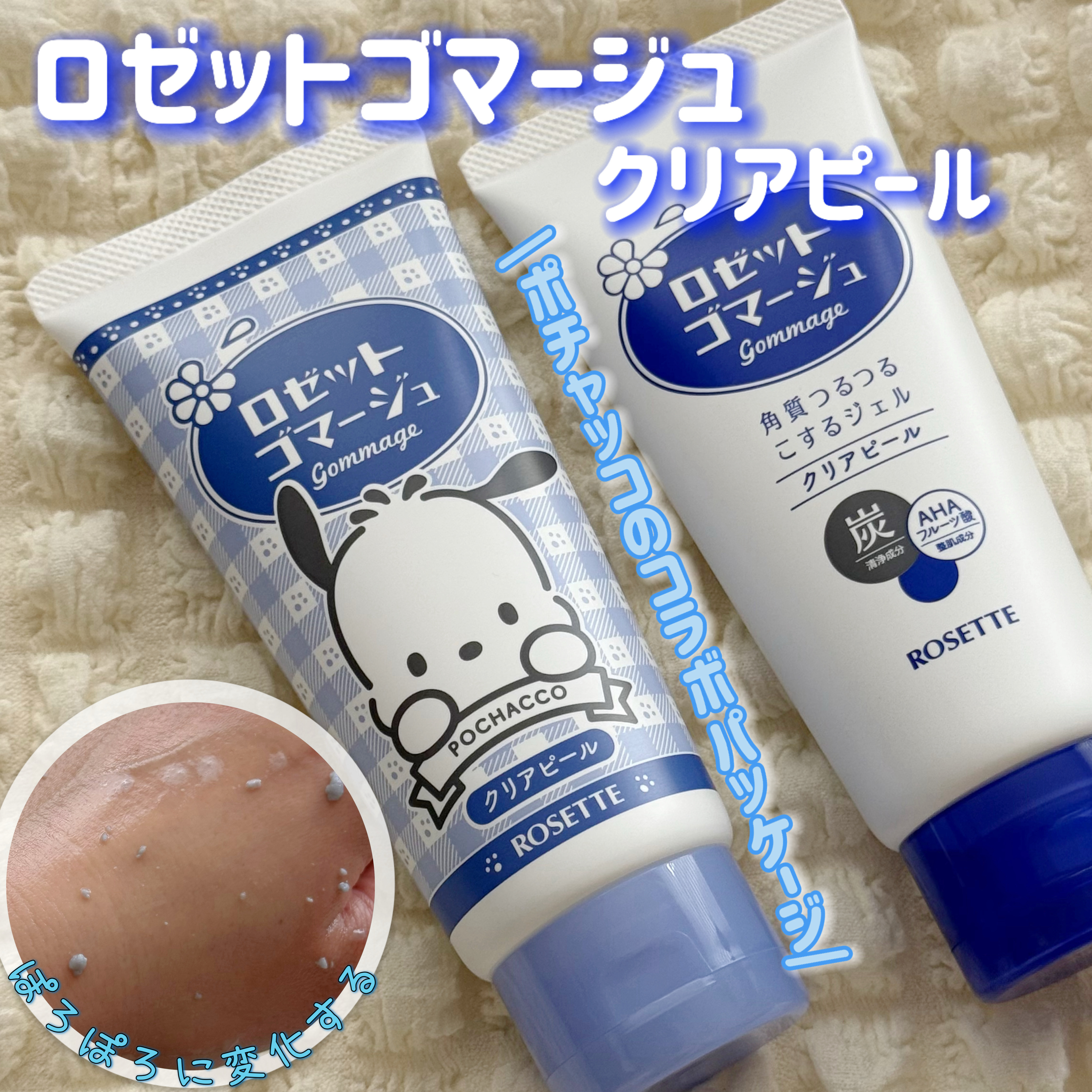 ロゼットゴマージュ クリアピール/ロゼット/スクラブ・ゴマージュを使ったクチコミ（1枚目）