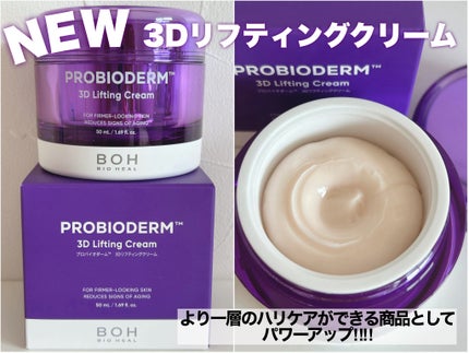 バイオヒールボ プロバイオダーム 3Dリフティングクリーム/BIOHEAL BOH/フェイスクリームを使ったクチコミ(2枚目)