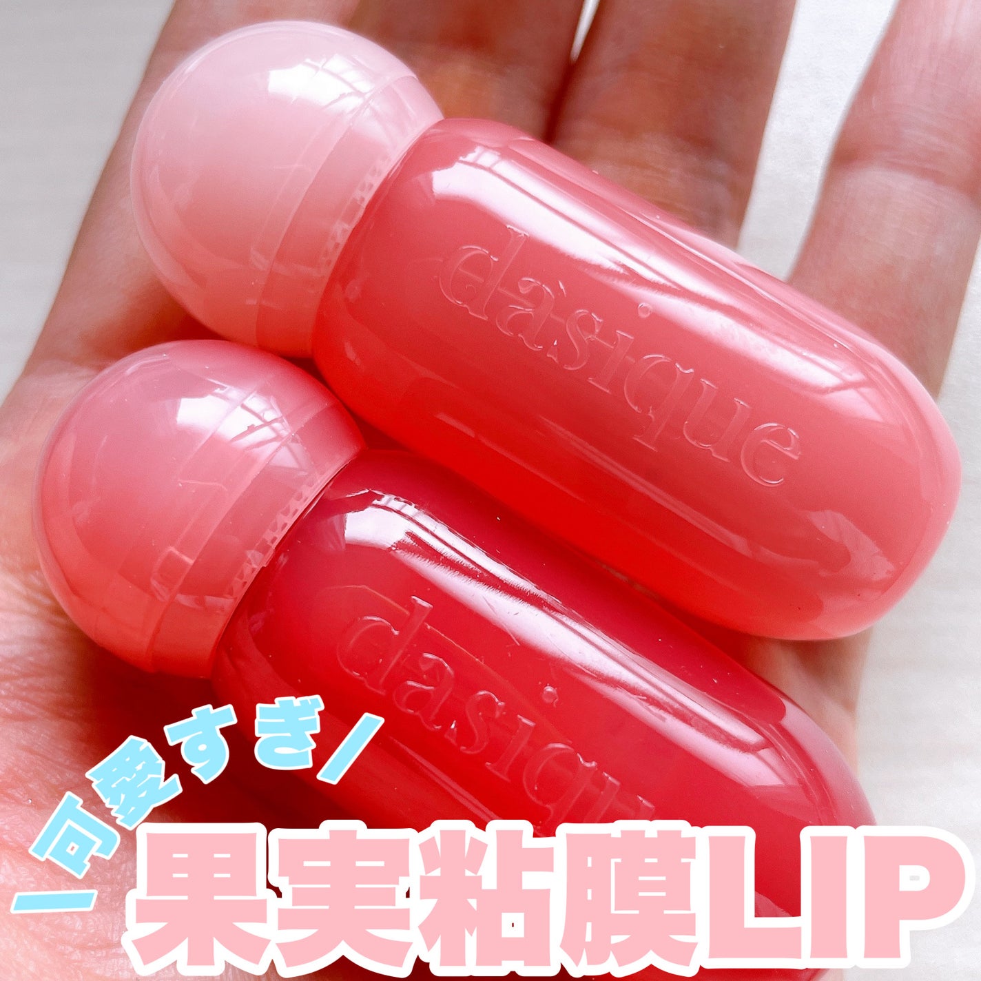 ジューシーデューイグロウティント/dasique/リップティントを使ったクチコミ(1枚目)