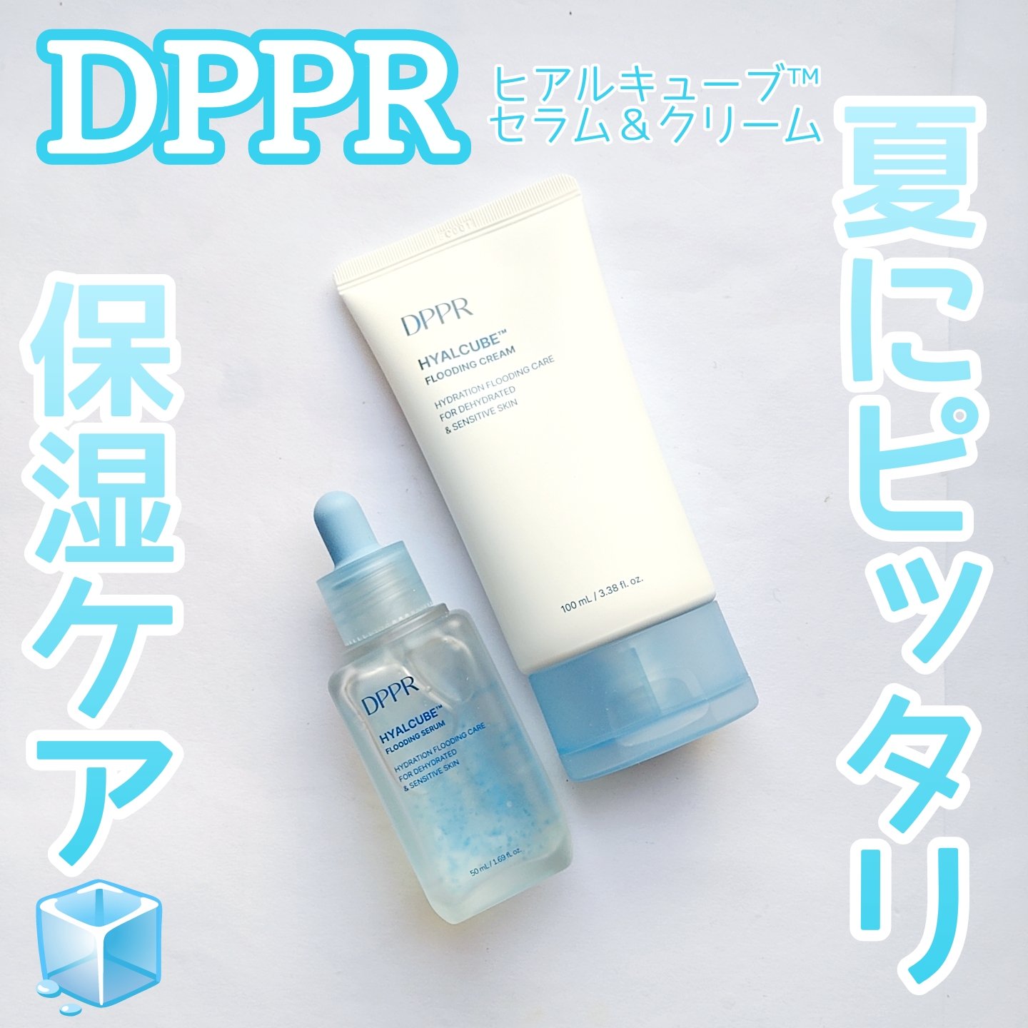ヒアルキューブ フラッディングセラム/DPPR/美容液を使ったクチコミ（1枚目）