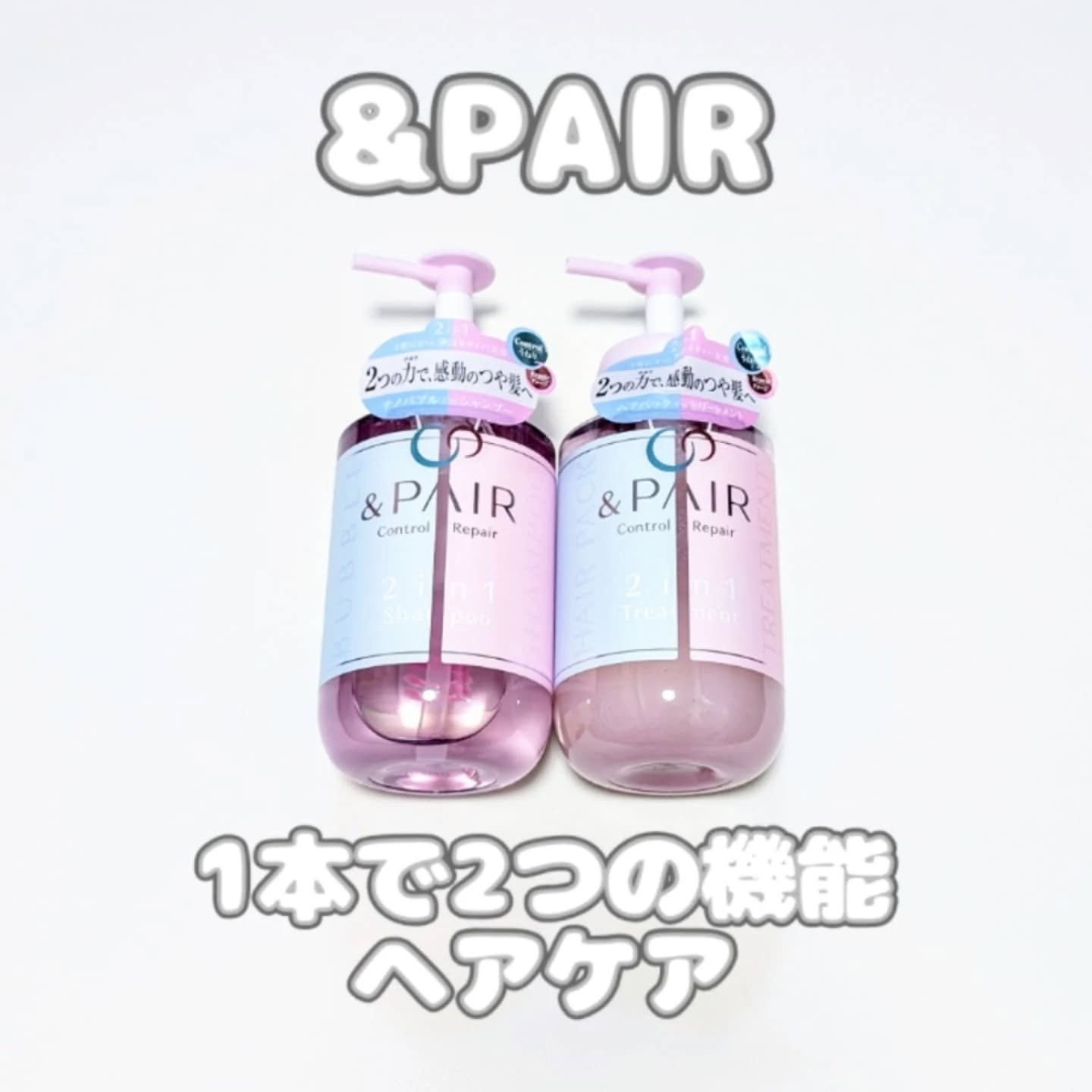 アンドペア コントロール リペア 2in1 シャンプー＆ヘアトリートメント/&PAIR/市販シャンプーを使ったクチコミ（1枚目）