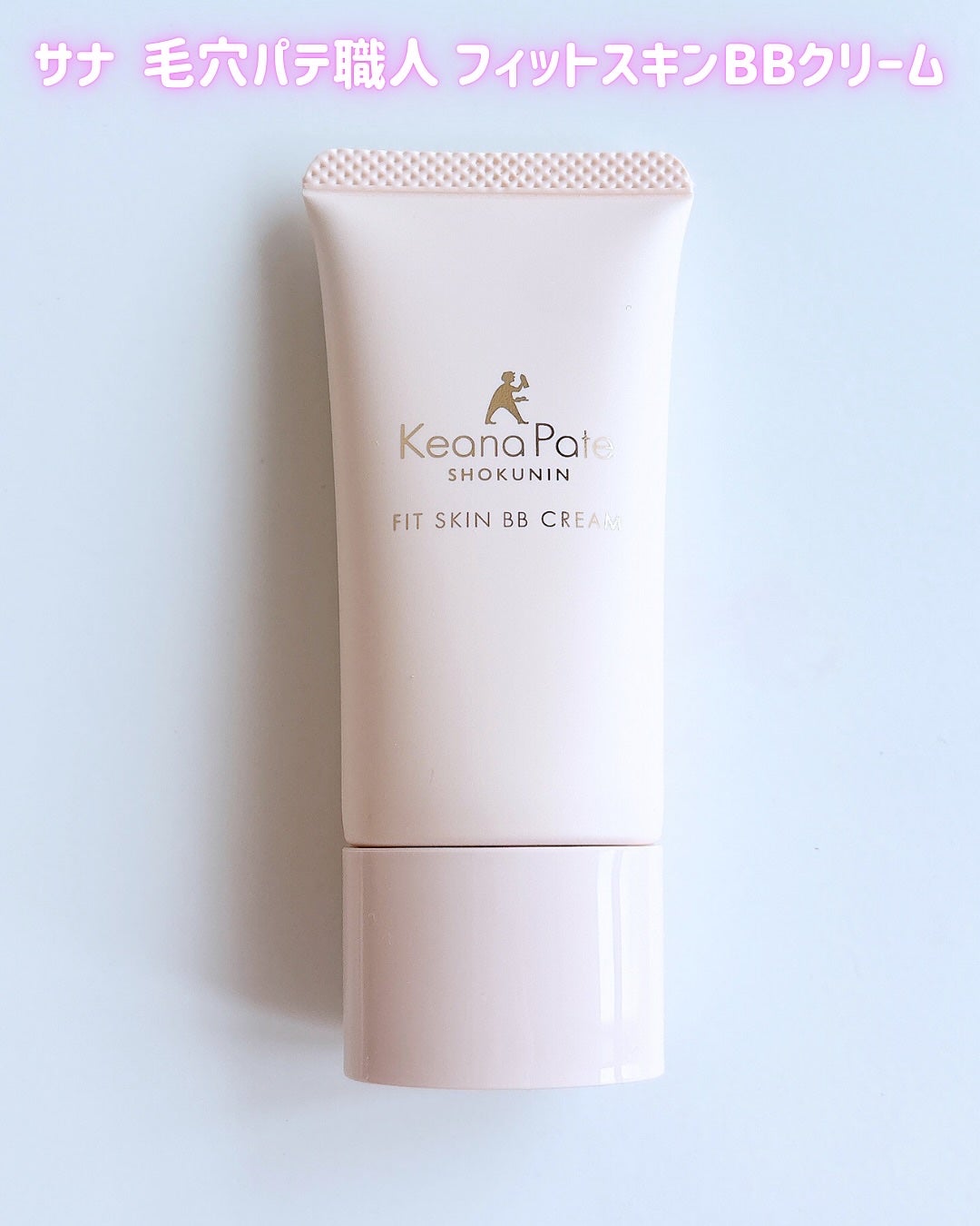 毛穴パテ職人 フィットスキンBBクリーム/毛穴パテ職人/BBクリームを使ったクチコミ(2枚目)