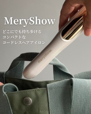 コードレスヘアアイロン/MeryShow/ストレートアイロンを使ったクチコミ(1枚目)