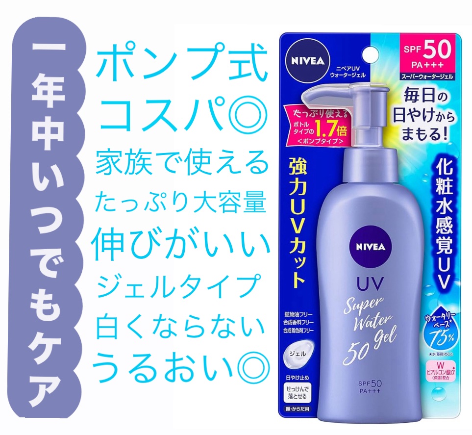 ニベアサン ウォータージェル SPF50/ニベア/日焼け止め・UVケアを使ったクチコミ（1枚目）