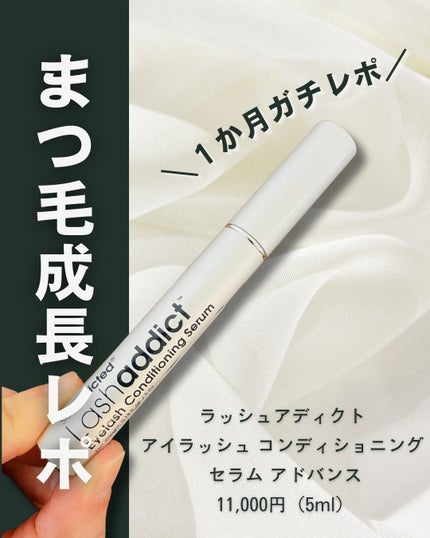 ラッシュアディクト アイラッシュ コンディショニング セラム アドバンス/soaddicted/まつげ美容液を使ったクチコミ(1枚目)