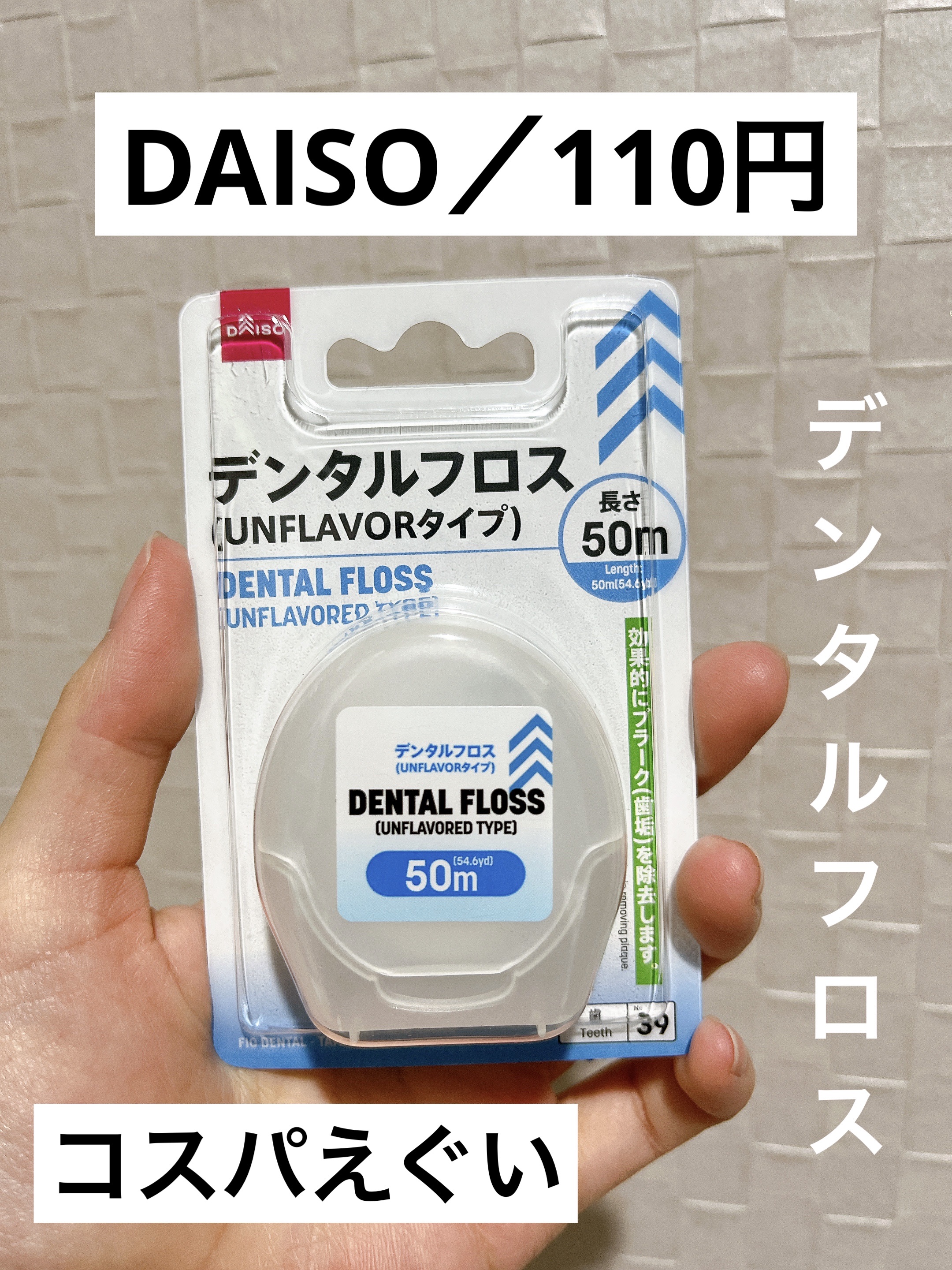 デンタルフロス(UNFLAVORタイプ、50m)/DAISO/デンタルフロス・歯間ブラシを使ったクチコミ（1枚目）