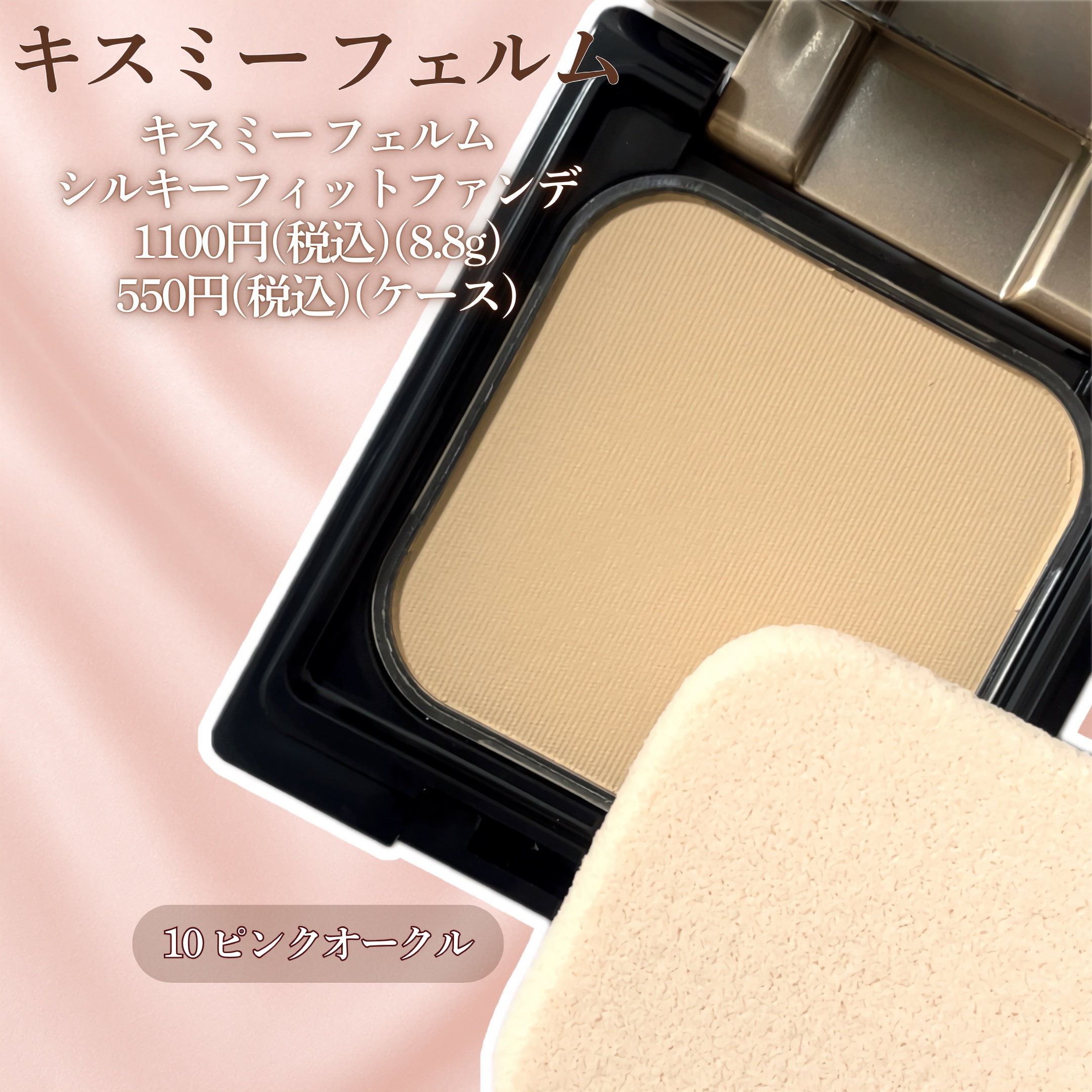 キスミー フェルム シルキーフィットファンデ 10 ピンクオークル/キスミー フェルム/パウダーファンデーションを使ったクチコミ（2枚目）