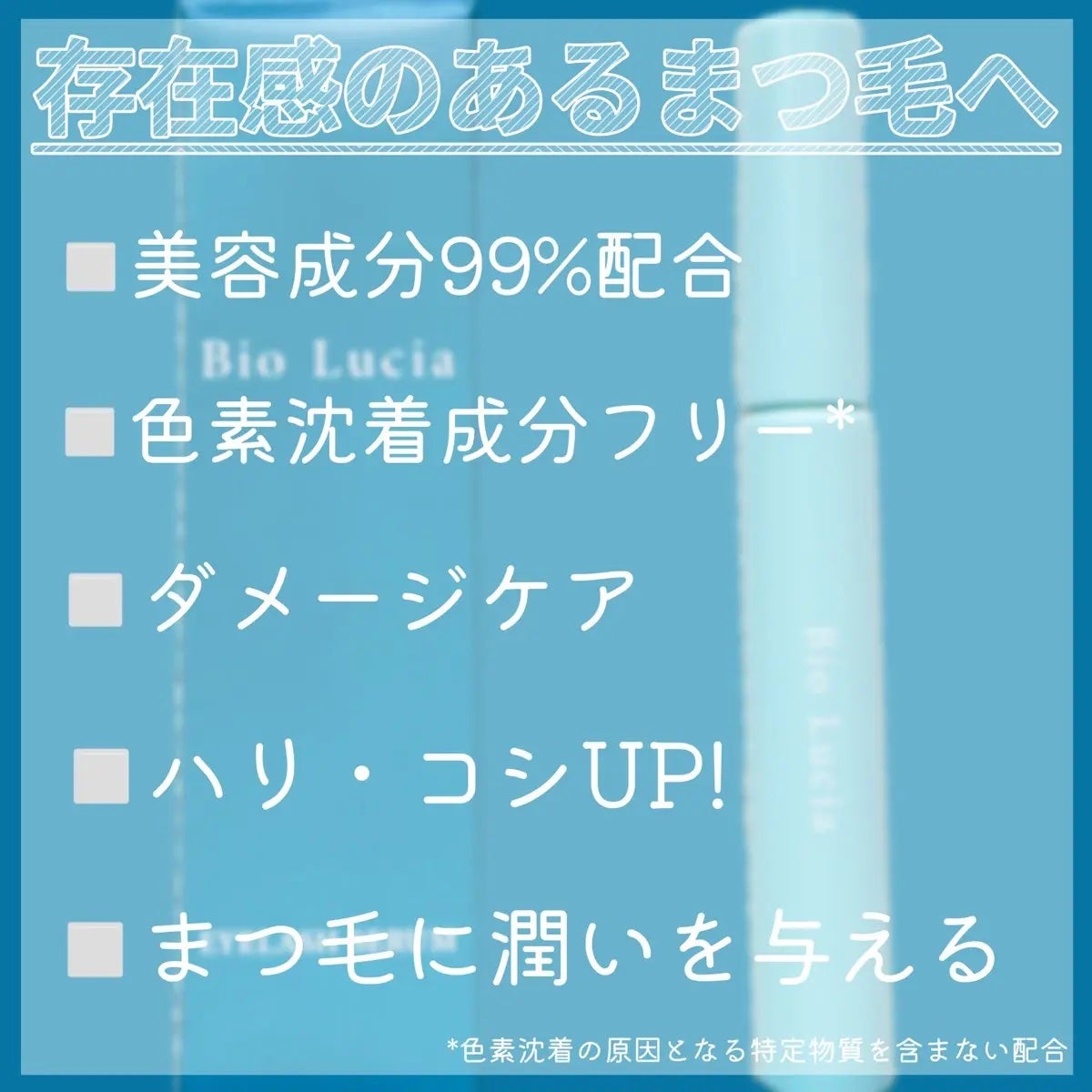 アイラッシュセラム/Bio Lucia(ビオルチア)/まつげ美容液を使ったクチコミ(3枚目)