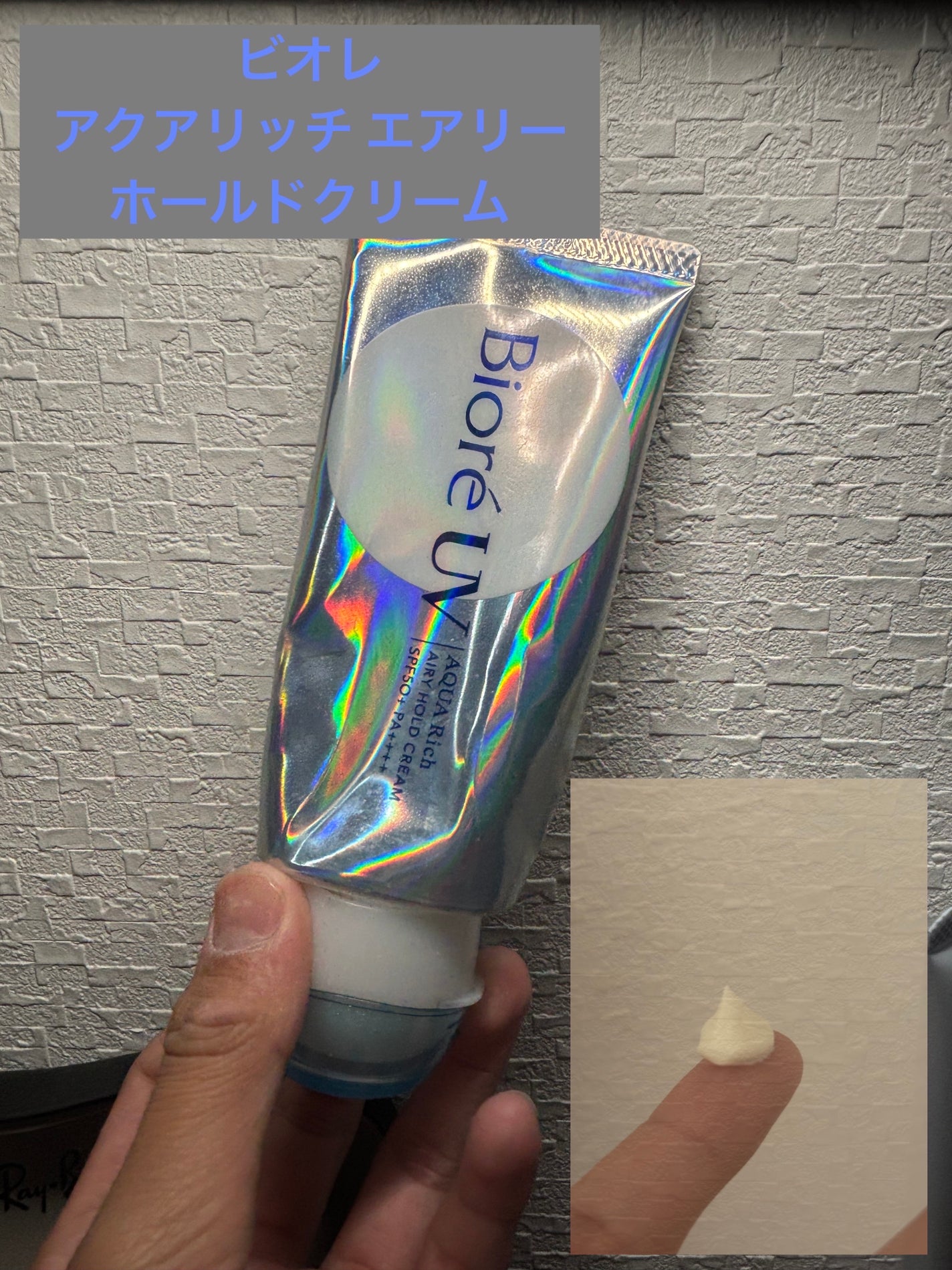 アクアリッチ エアリーホールドクリーム(呼吸感ベールUV)/ビオレ/日焼け止めクリームを使ったクチコミ(1枚目)