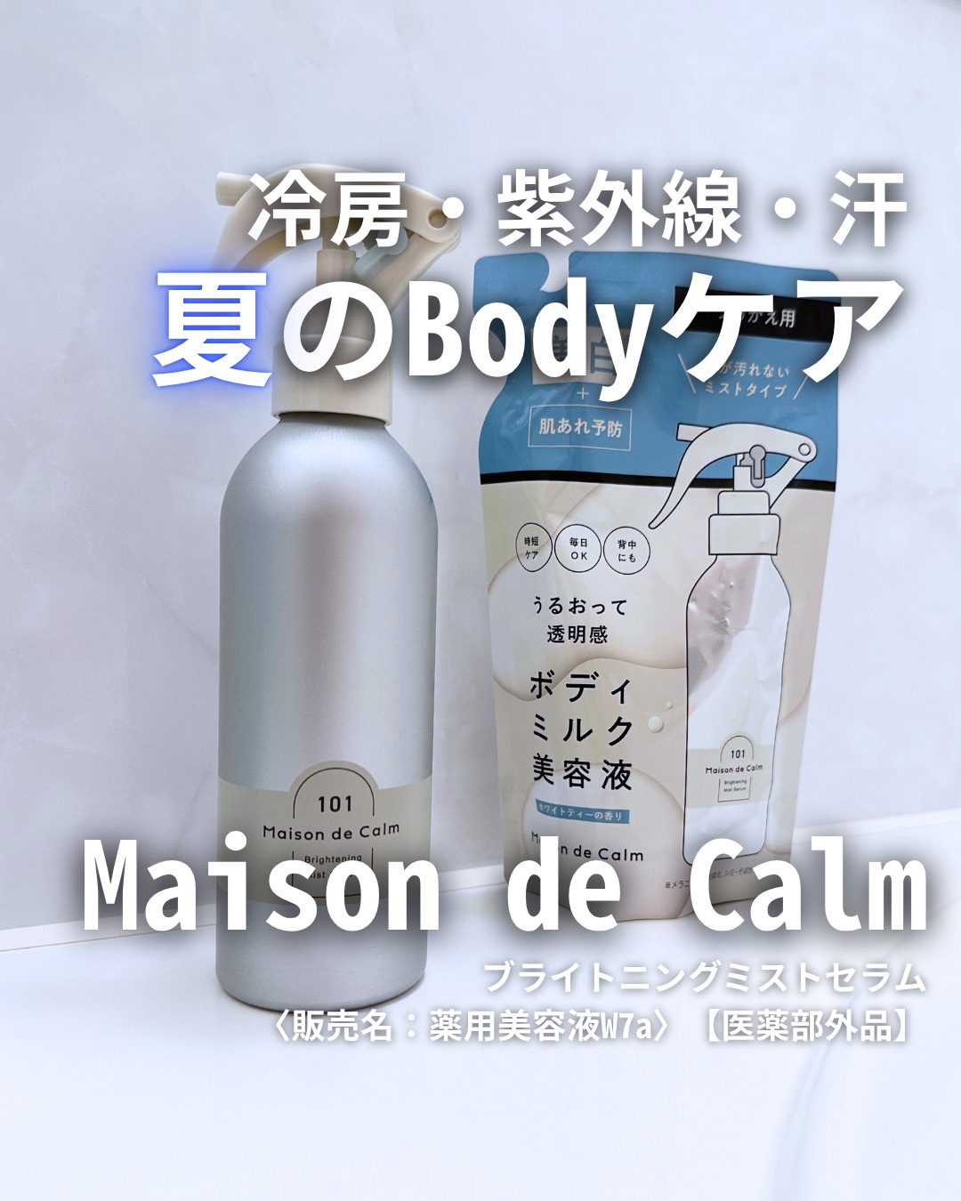 メゾン ド カーム ブライトニング ミストセラム/ナリスアップ/ボディローションを使ったクチコミ（1枚目）