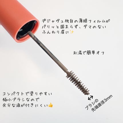フィルム眉カラー/デジャヴュ/眉マスカラを使ったクチコミ(2枚目)