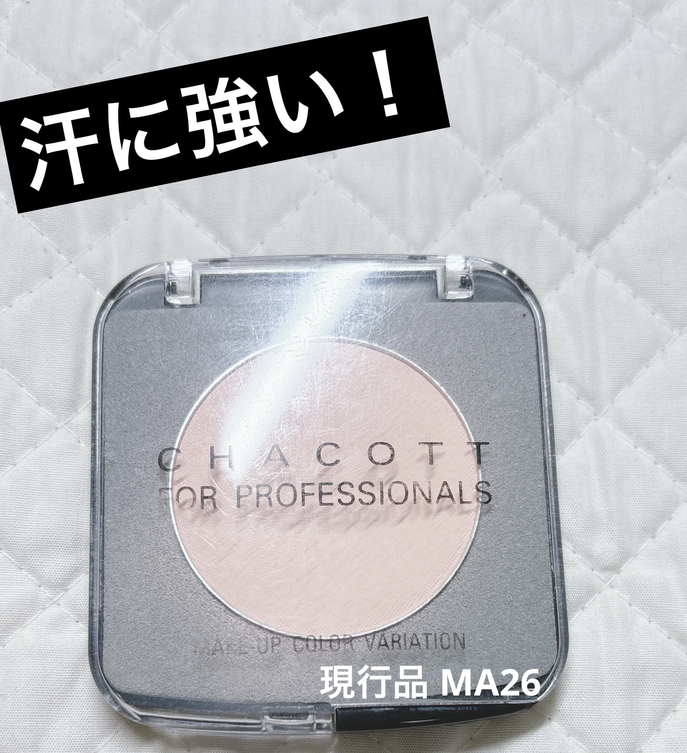 汗に強い！！これからの時期の味方！！
チャコット・コスメティクス 616/サーモン
MA26が後継品です


色味は左側
右側はこれの真っ白バージョン

色素沈着？の黒くすみも飛ばしてくれて、これ汗に強いからこの前ユニバで汗だくになっても崩