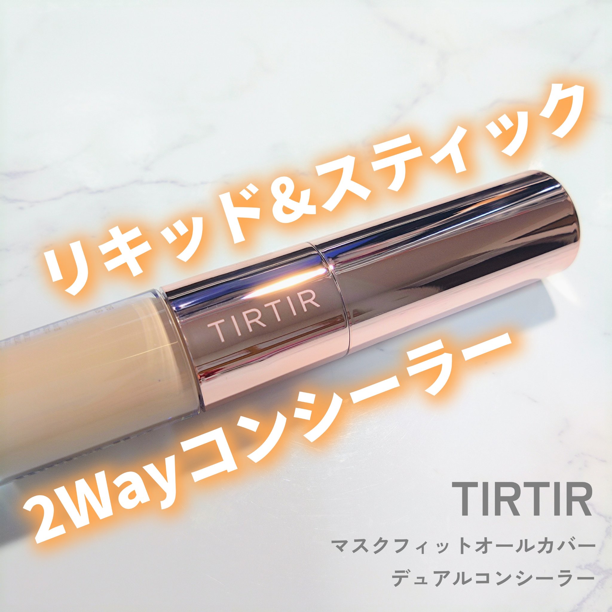 マスクフィットオールカバーデュアルコンシーラー/TIRTIR(ティルティル)/コンシーラーを使ったクチコミ（1枚目）