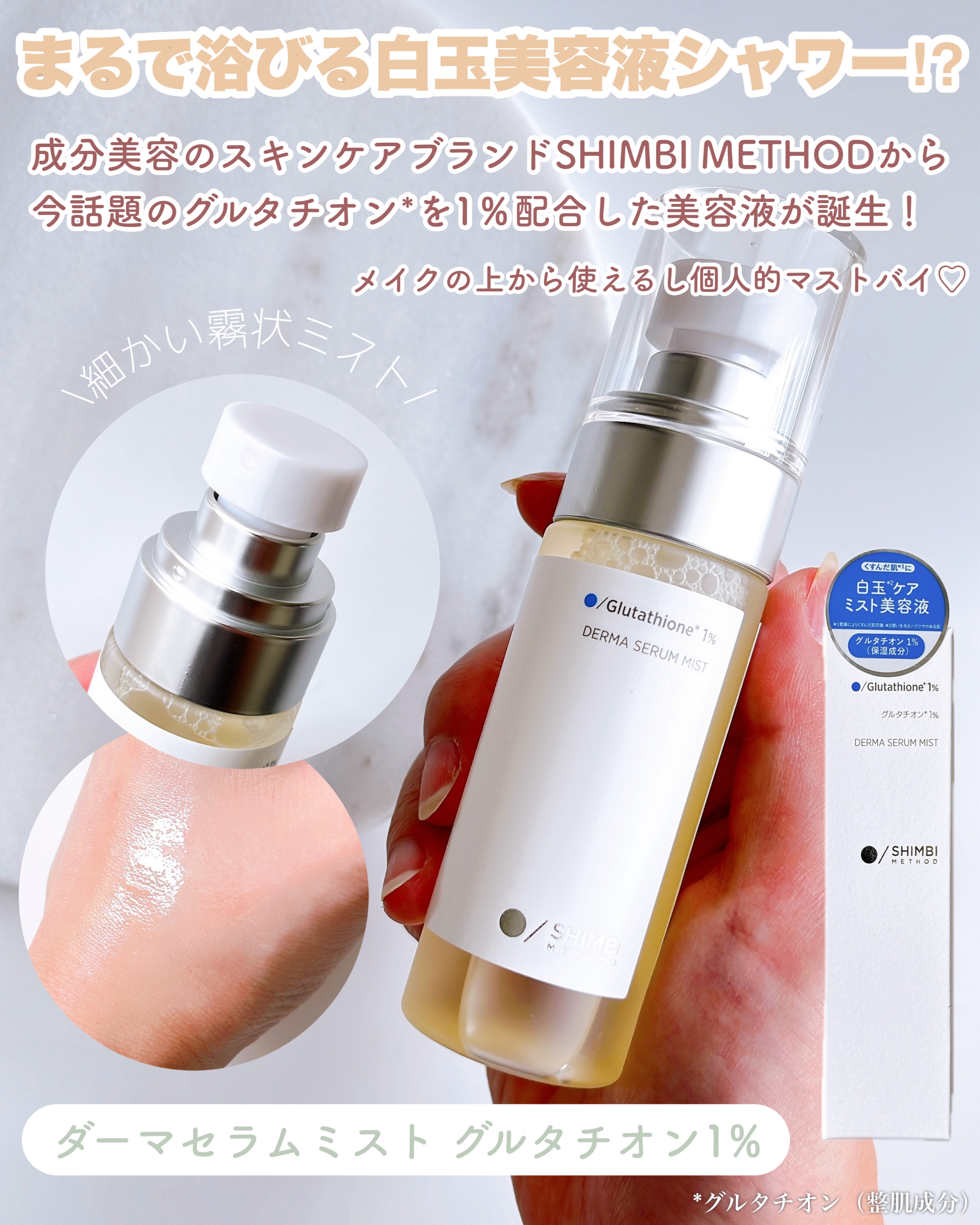 ダーマセラムミスト グルタチオン1%/SHIMBI METHOD/ミスト状化粧水を使ったクチコミ（2枚目）