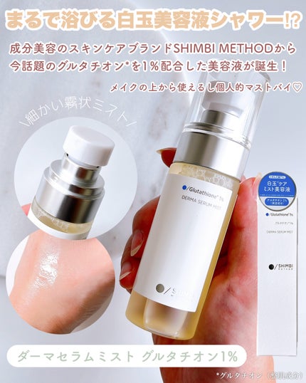 ダーマセラムミスト グルタチオン1%/SHIMBI METHOD/ミスト状化粧水を使ったクチコミ(2枚目)