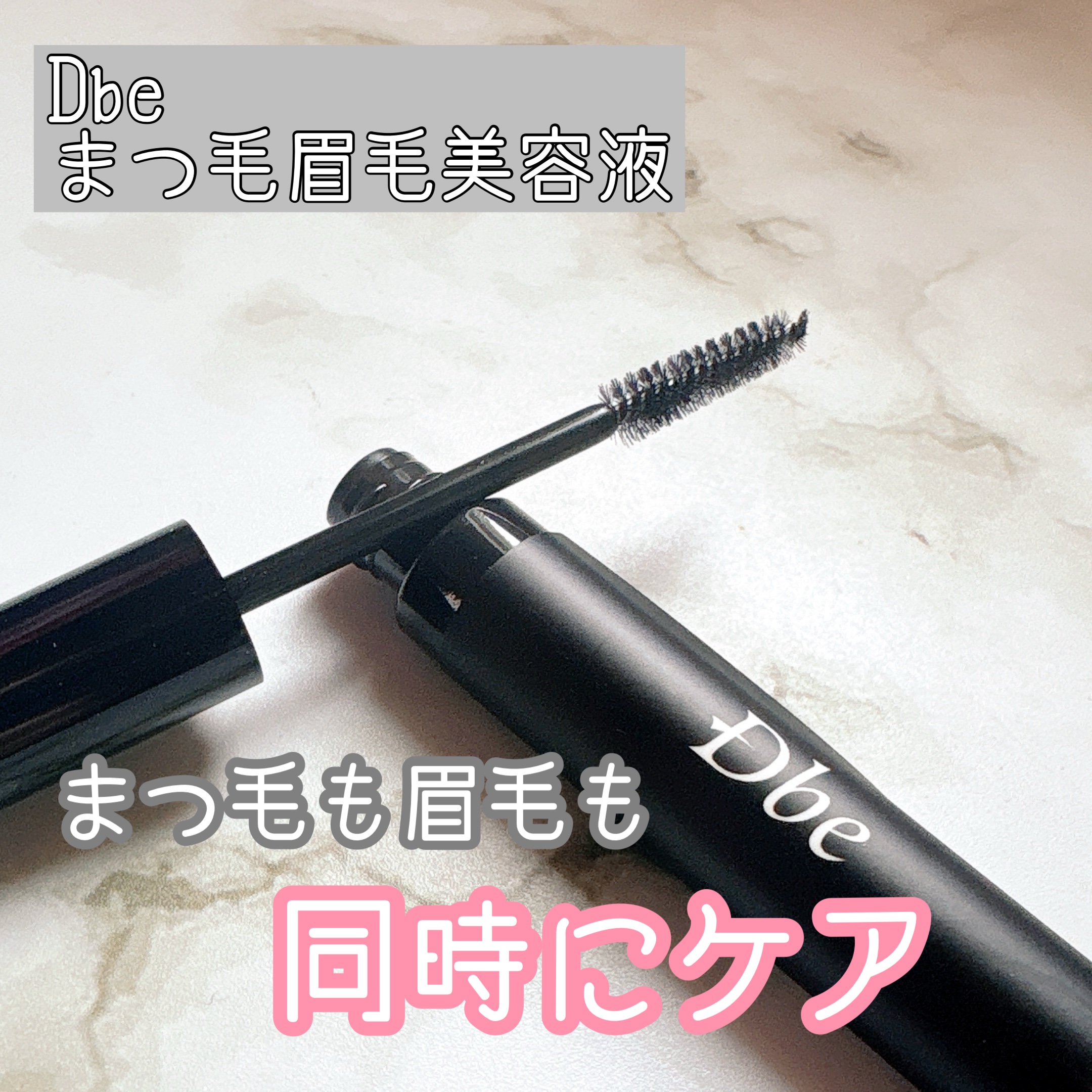 眉毛美容液/Dbe/まつげ美容液を使ったクチコミ（1枚目）