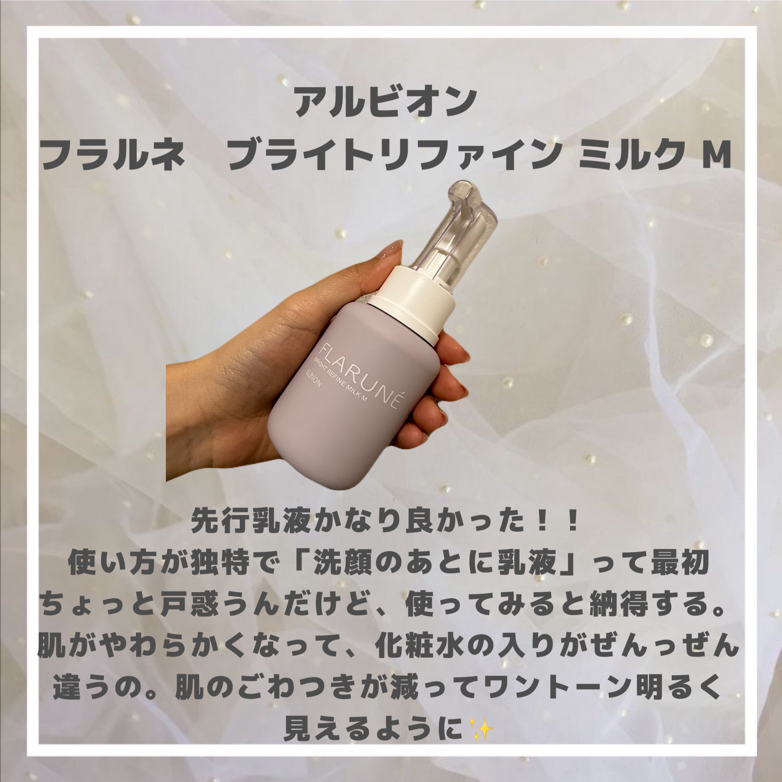 フラルネ ブライトリファイン ミルク EM/ALBION/乳液を使ったクチコミ（2枚目）