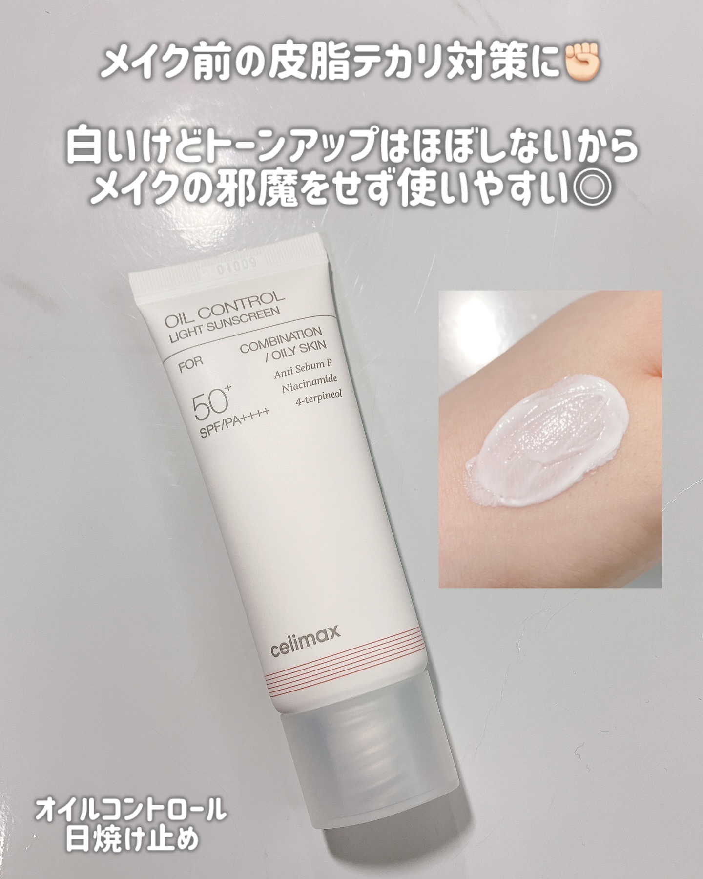 oil control light sunscreen/celimax/日焼け止めクリームを使ったクチコミ（3枚目）