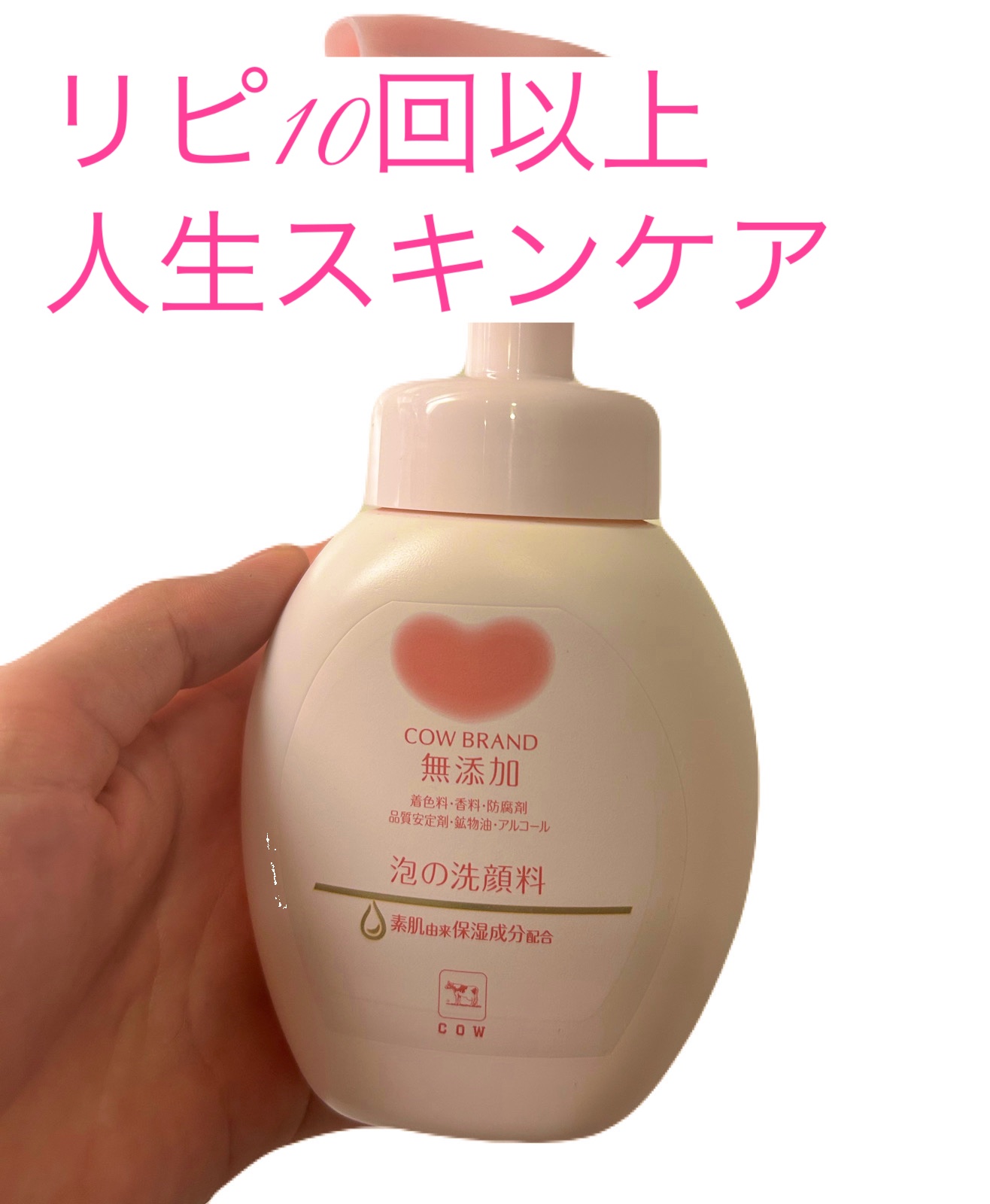 泡の洗顔料/カウブランド無添加/泡洗顔を使ったクチコミ（1枚目）