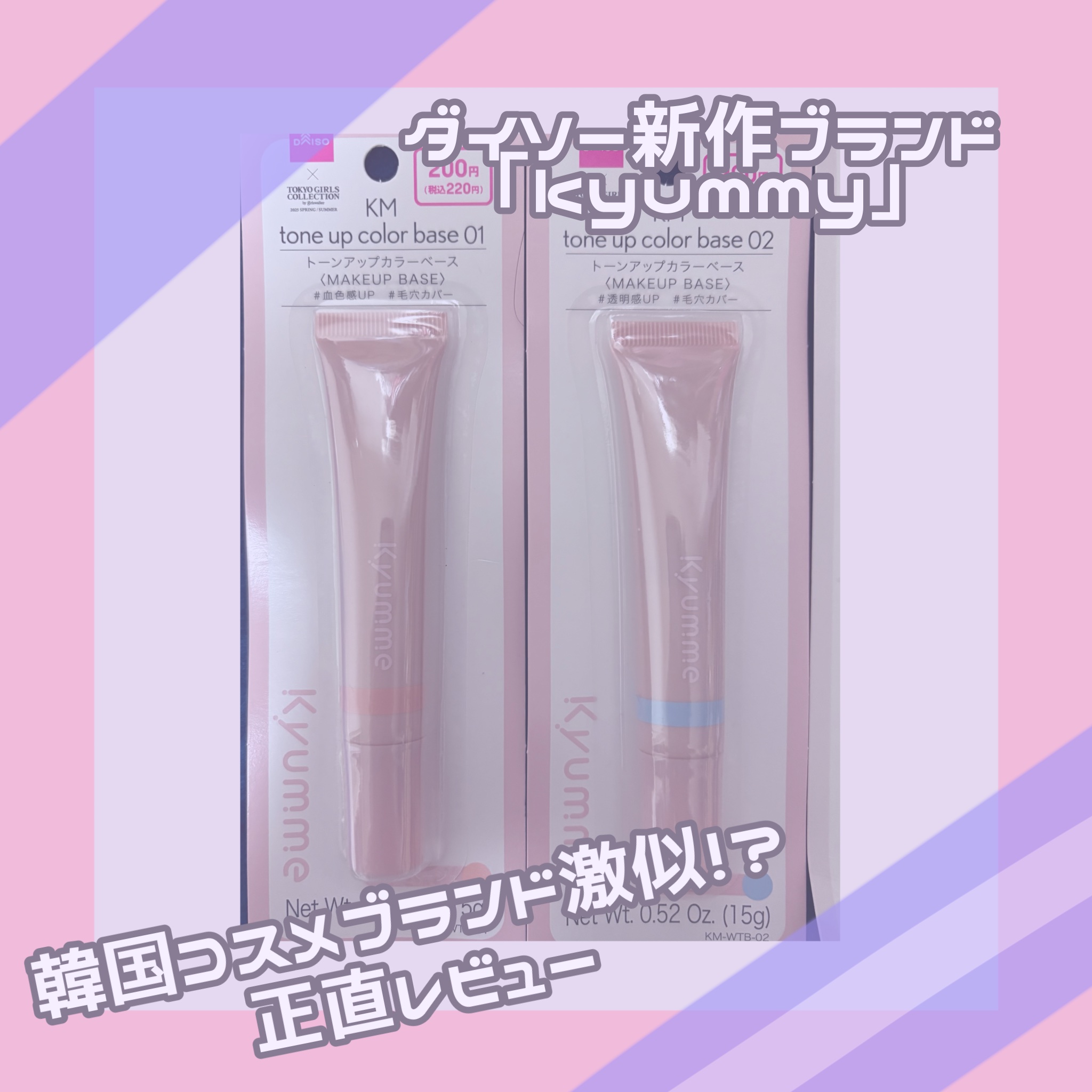 KM トーンアップカラーベース/DAISO/化粧下地を使ったクチコミ（1枚目）