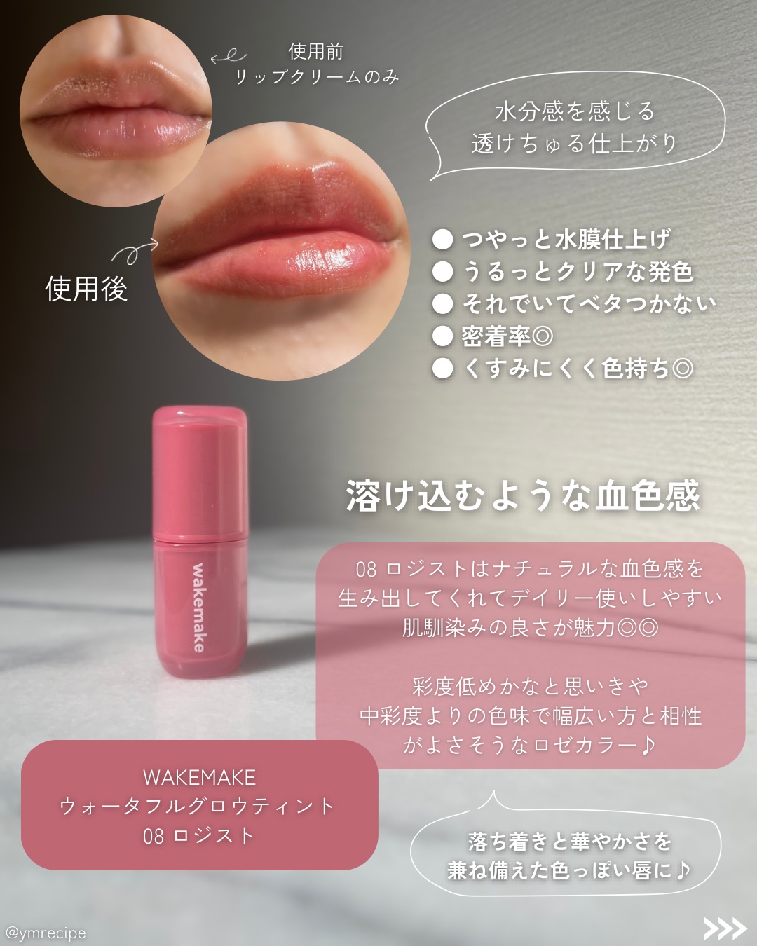 ウォータフルグロウティント/wakemake/リップティントを使ったクチコミ（3枚目）
