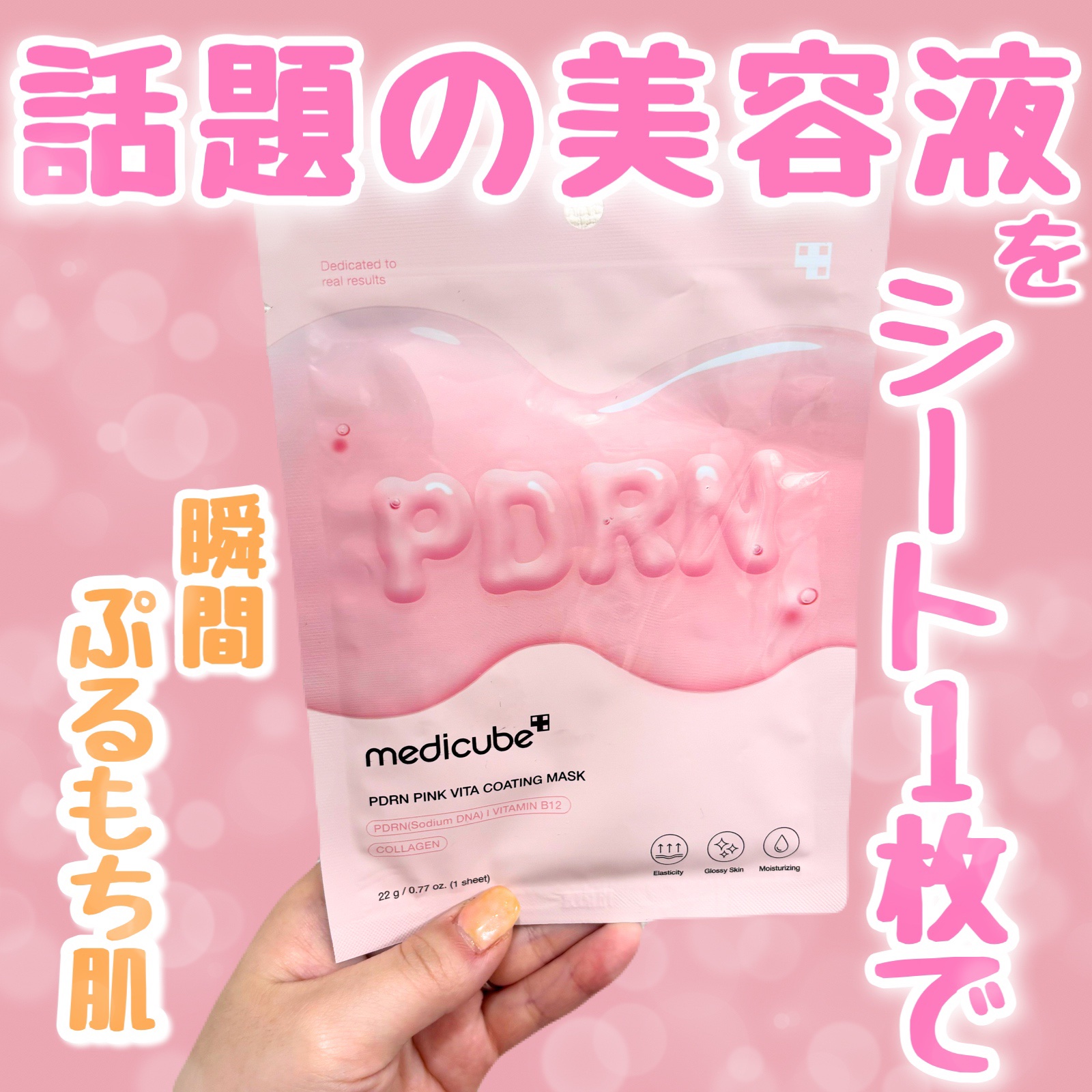 PDRNピンクビタコーティングマスク/MEDICUBE/シートマスク・パックを使ったクチコミ（1枚目）