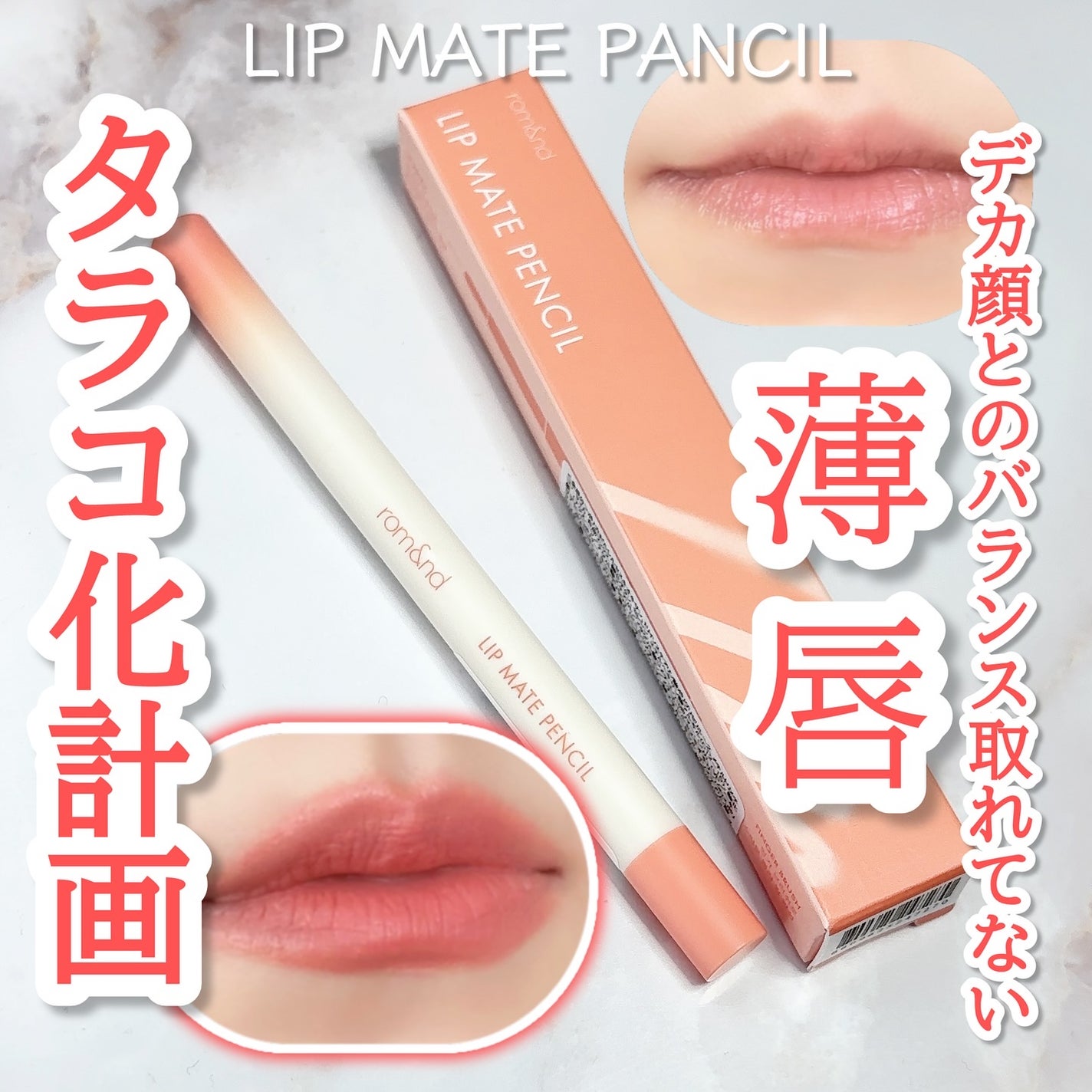 rom&nd リップメイトペンシル/rom&nd/リップライナーを使ったクチコミ(1枚目)