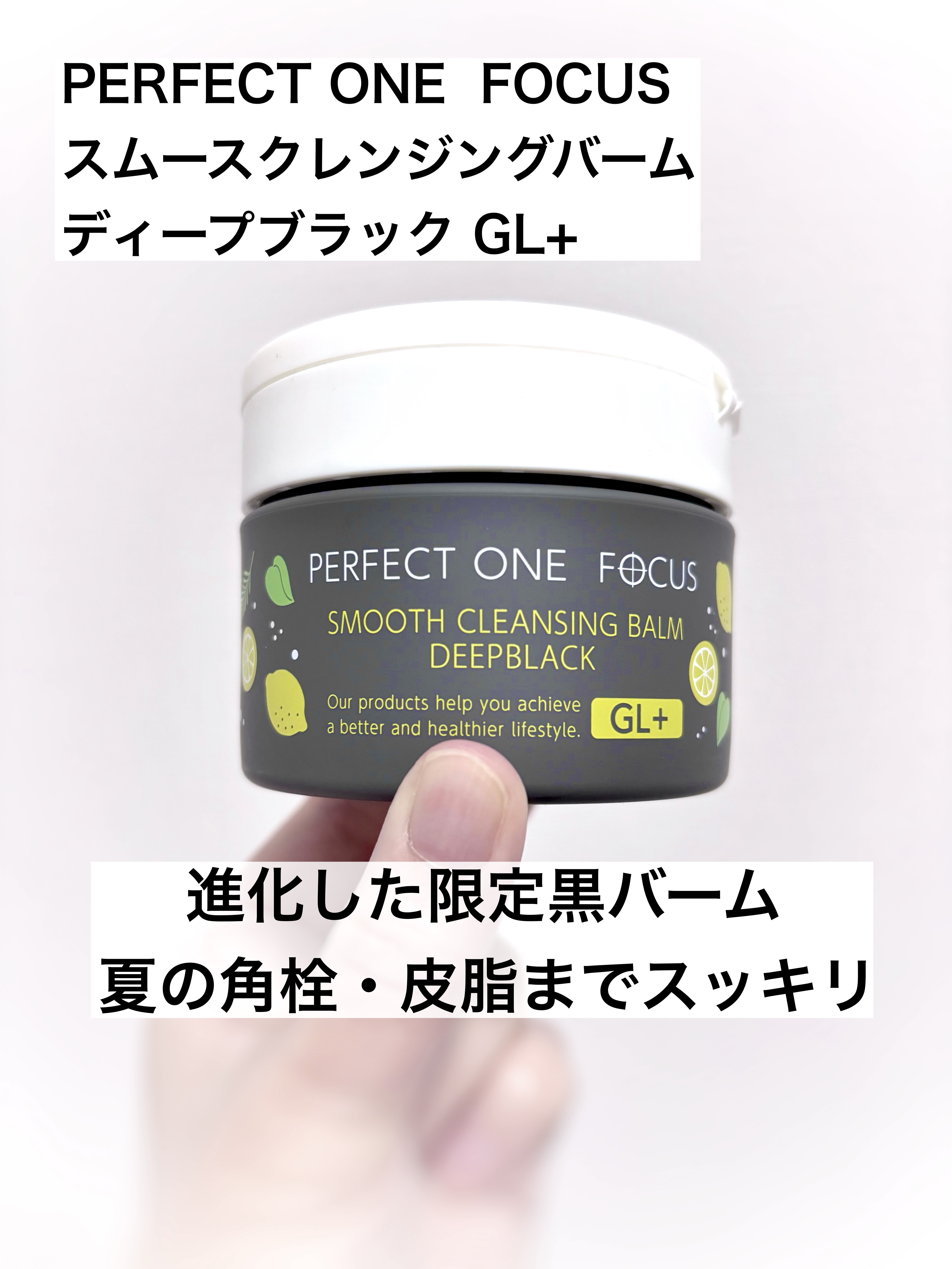 スムースクレンジングバーム ディープブラック GL+/PERFECT ONE  FOCUS/クレンジングバームを使ったクチコミ（1枚目）