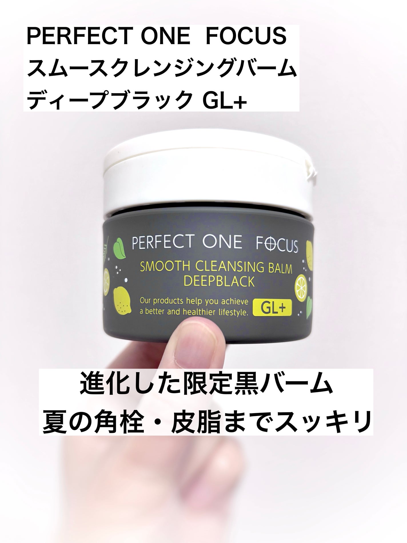 スムースクレンジングバーム ディープブラック GL+/PERFECT ONE  FOCUS/クレンジングバームを使ったクチコミ(1枚目)
