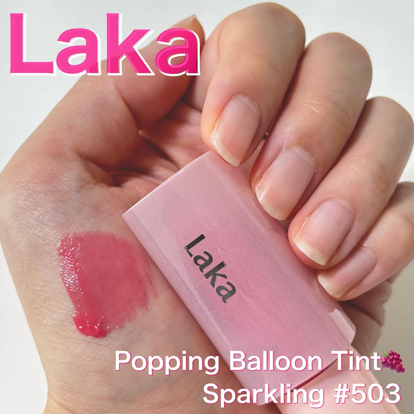 Laka
Popping Balloon Tint🍇
Sparkling #503
価格：¥1,980（税込）

この度Laka様より大人気のポッピングバルーンティントをいただきましたので
ご紹介させていただきます💋

*・。*・。*・