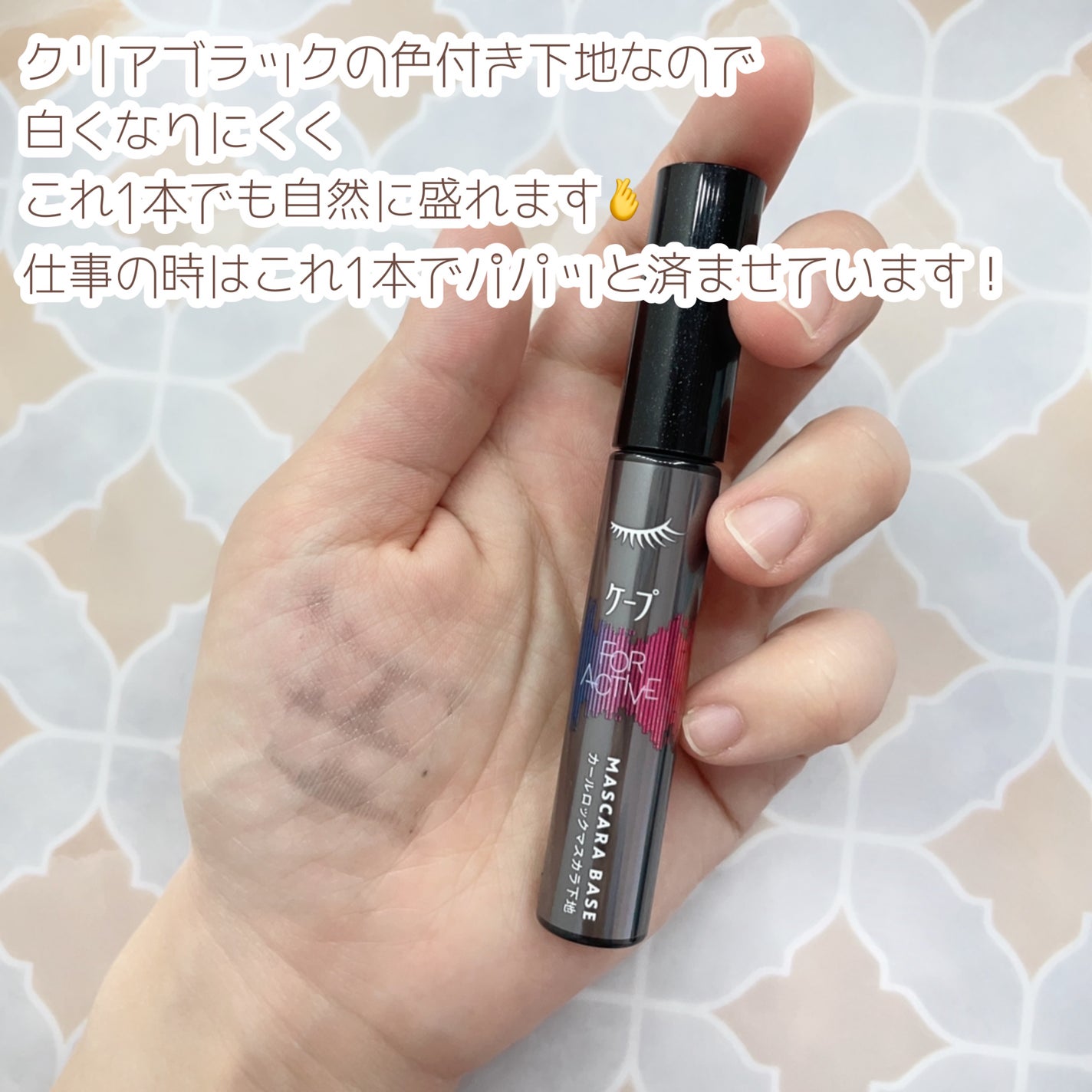 ケープ フォーアクティブ カールロックマスカラ下地/ケープ/マスカラ下地を使ったクチコミ(3枚目)