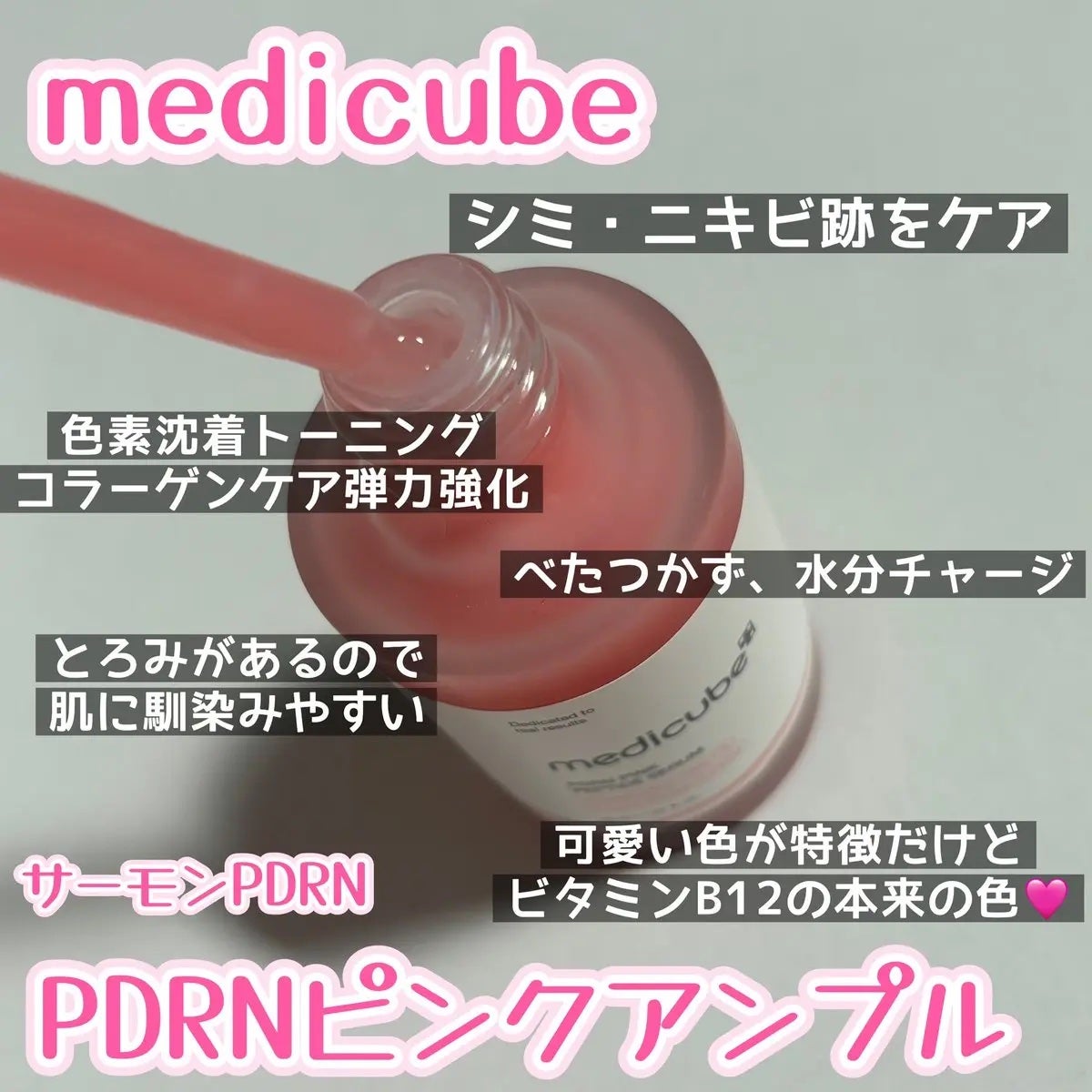 PDRNピンクアンプル PDRN 10,000ppm配合/MEDICUBE/美容液を使ったクチコミ(2枚目)