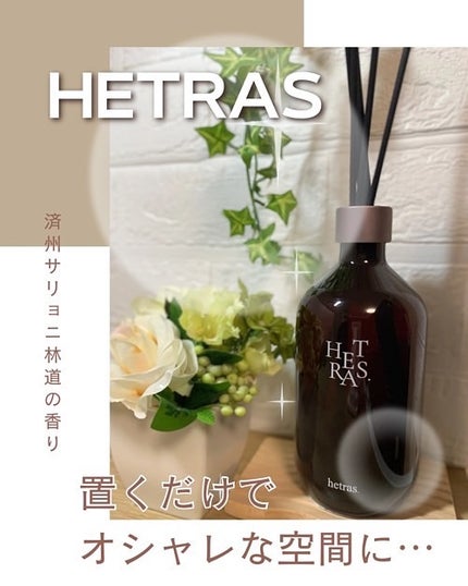 へトラス大容量ディフューザー/hetras/その他を使ったクチコミ(1枚目)