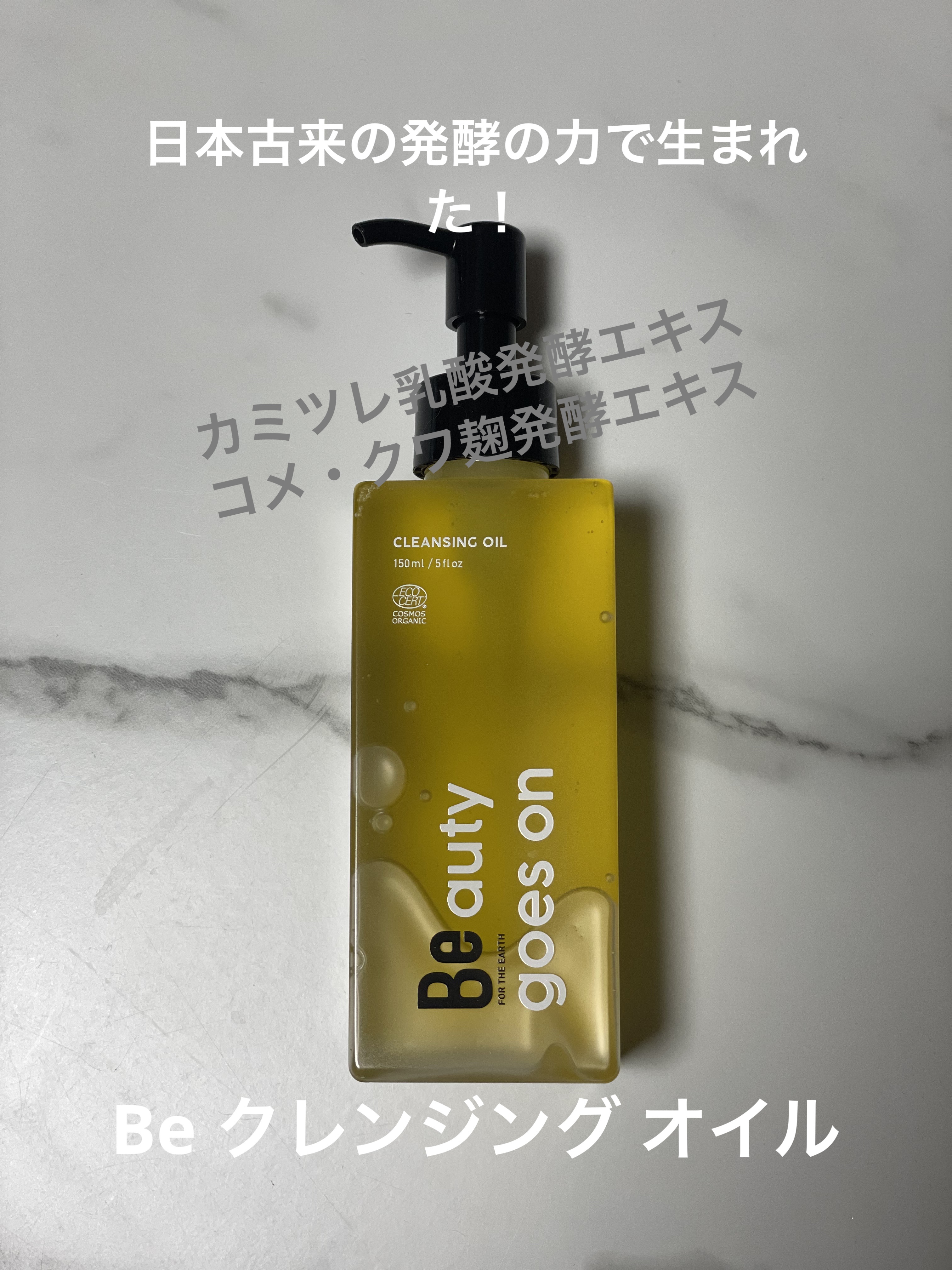 クレンジングオイル/Be/オイルクレンジングを使ったクチコミ（1枚目）