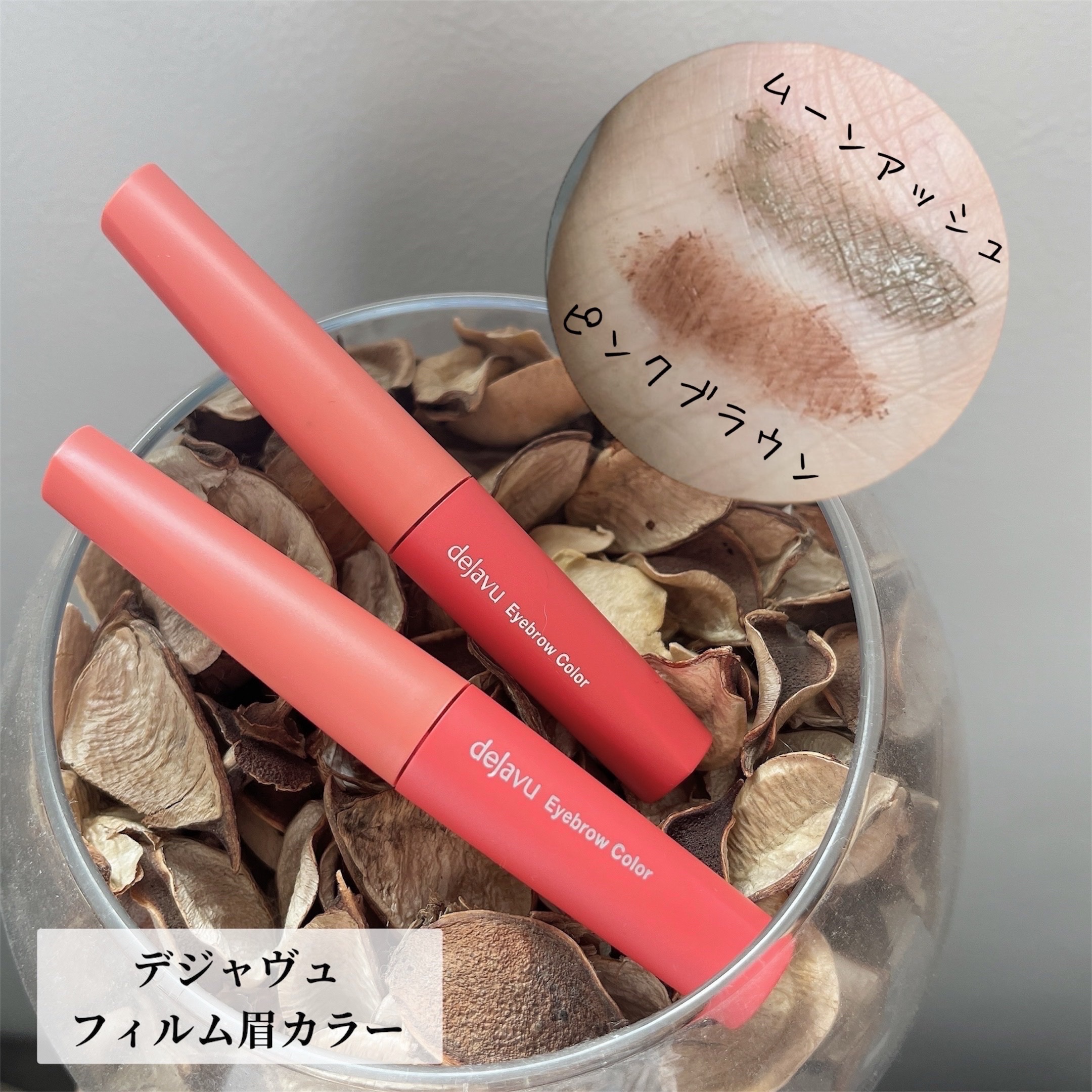 フィルム眉カラー/デジャヴュ/眉マスカラを使ったクチコミ（1枚目）