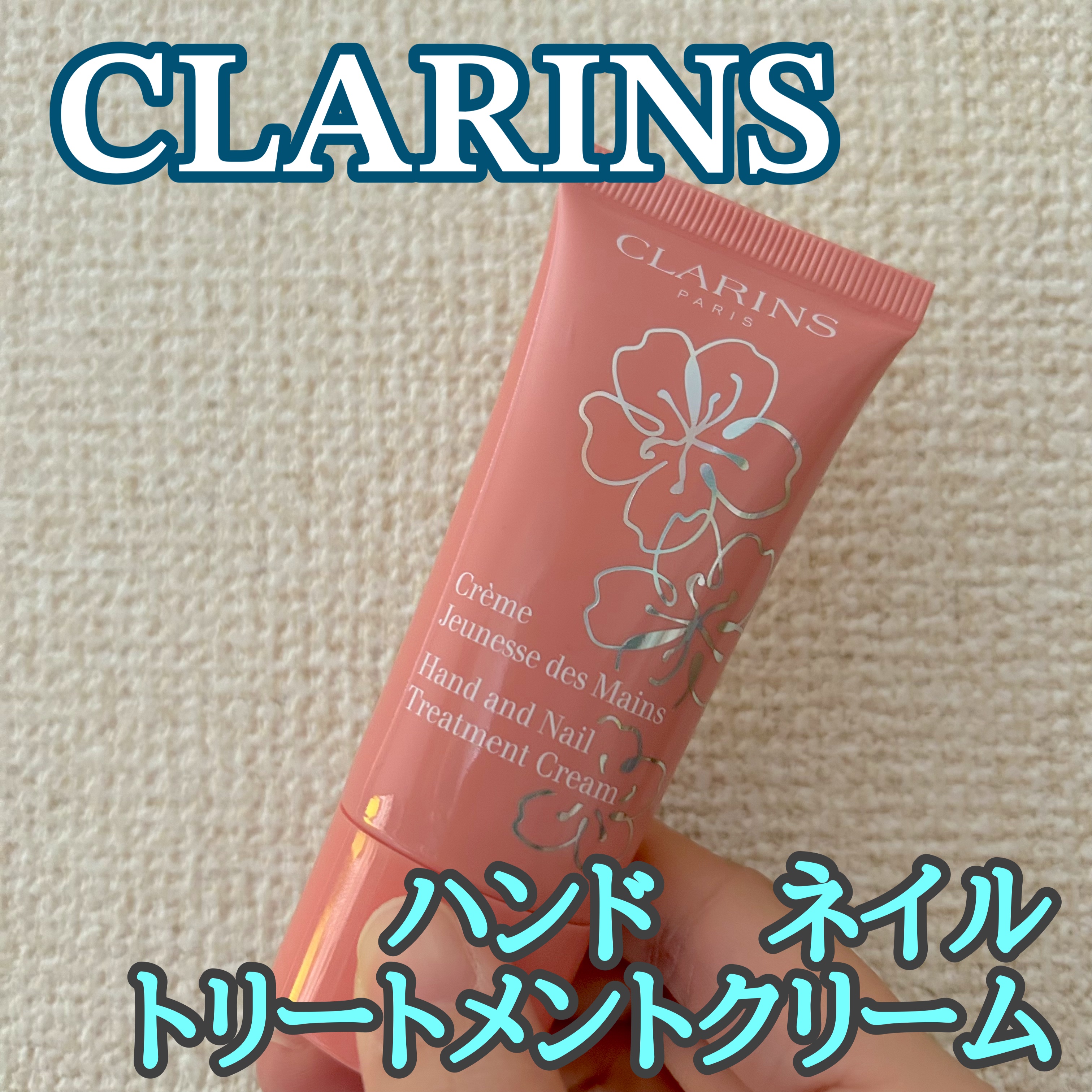 ハンド／ネイル トリートメント クリーム 30mL（フェアリー ブロッサム）/CLARINS/ハンドクリームを使ったクチコミ（1枚目）