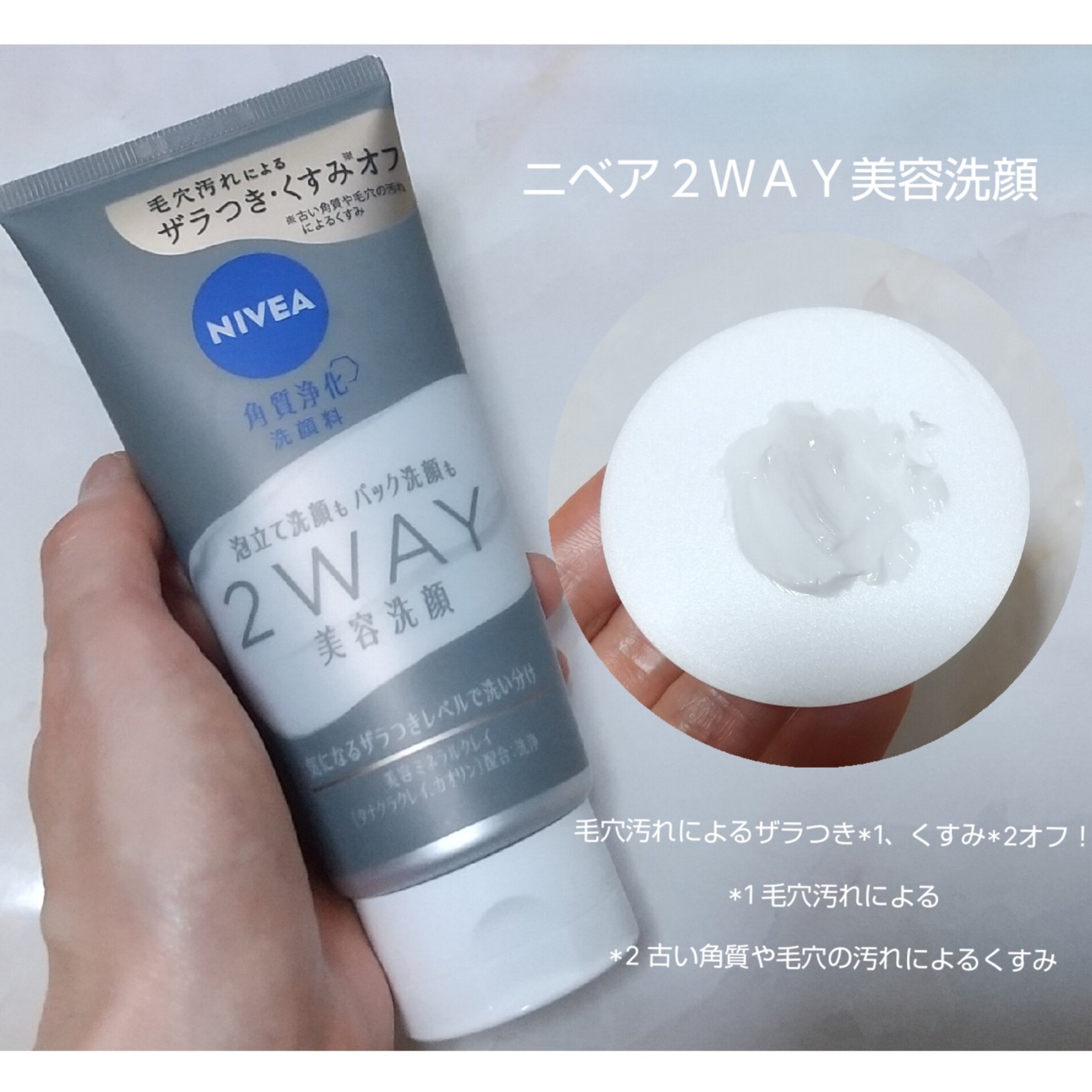 ニベア２ＷＡＹ美容洗顔/ニベア/洗顔フォームを使ったクチコミ（1枚目）