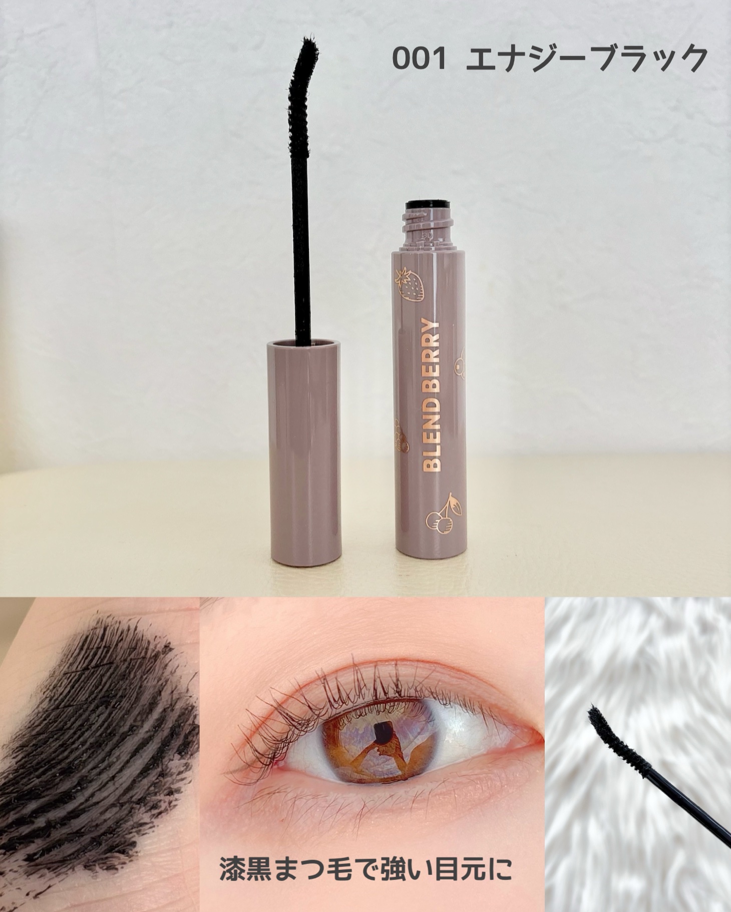 ブレンドベリー チアミー カール＆キープ マスカラ ＷＰ/BLEND BERRY/マスカラを使ったクチコミ（3枚目）