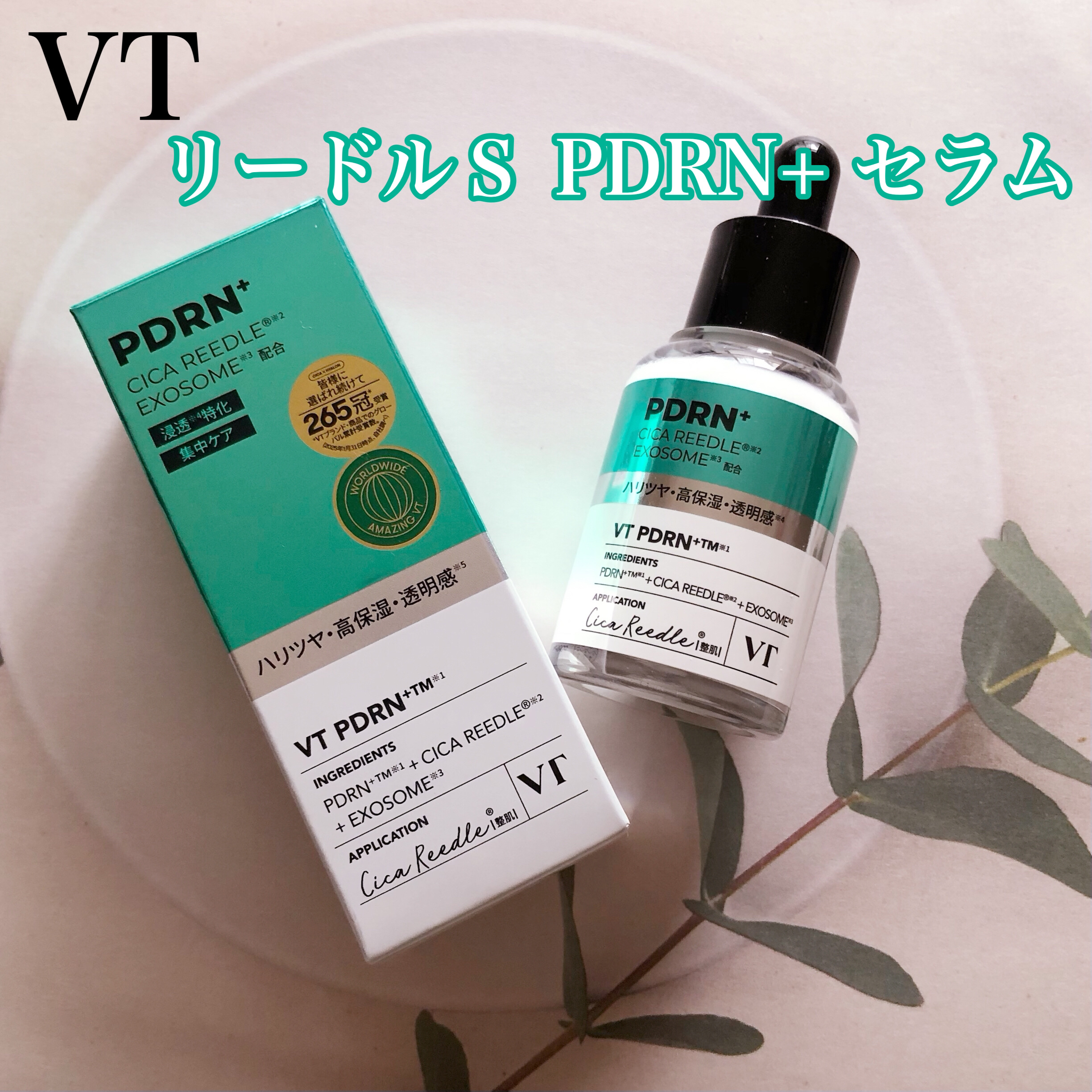 リードルS PDRN+ セラム/VT/美容液を使ったクチコミ（1枚目）