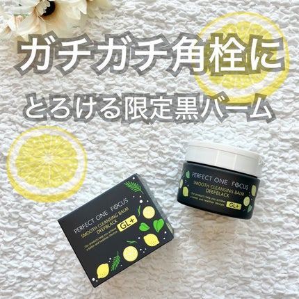 パーフェクトワンフォーカス スムースクレンジングバーム ディープブラック/PERFECT ONE FOCUS/クレンジングバームを使ったクチコミ(1枚目)