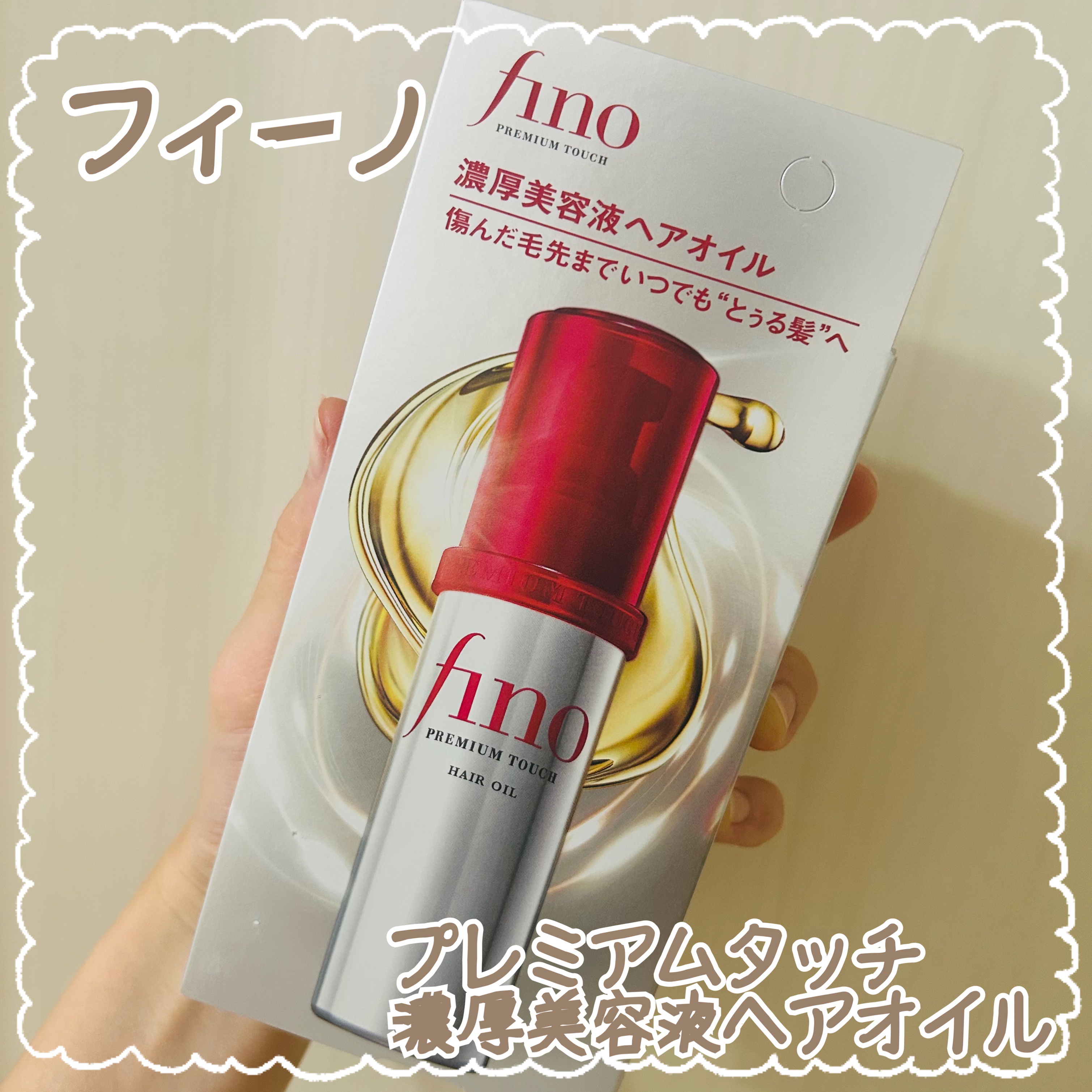 フィーノ　プレミアムタッチ　濃厚美容液ヘアオイル/フィーノ/ヘアオイルを使ったクチコミ（1枚目）