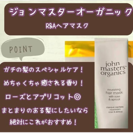 john masters organics R&Aヘアマスクのクチコミ「リピ買いトリートメント💛
.
.
john masters organics
R&Aヘアマスク.....」(2枚目)