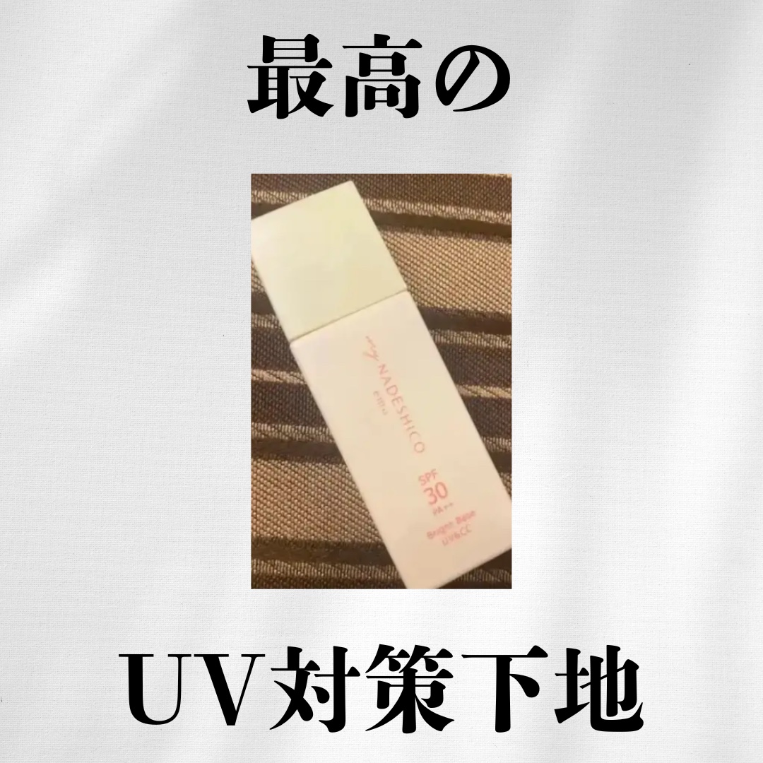 化粧下地 Nadeshiko Bright Base UV&CC SPF30 化粧下地 Nadeshiko Bright Base UV&CC SPF30 試してみた