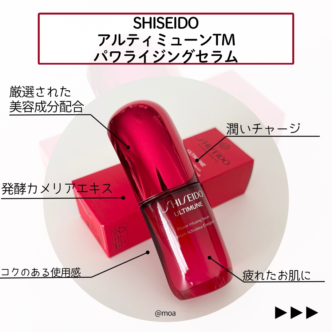 アルティミューン™ パワライジング セラム/SHISEIDO/美容液を使ったクチコミ（2枚目）