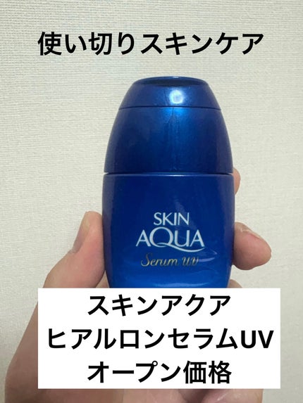 スキンアクア ヒアルロンセラムUV/スキンアクア/日焼け止めローションを使ったクチコミ(1枚目)