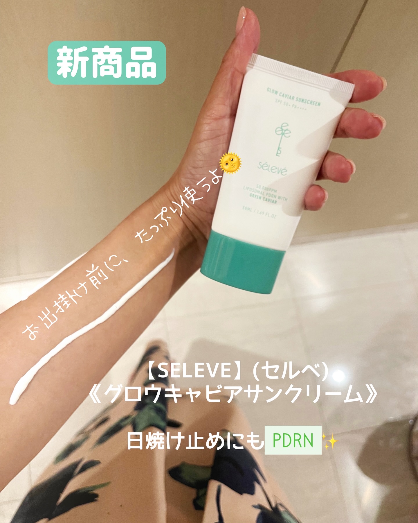 グロウキャビアサンクリーム(SPF 50+, PA+++) /SELEVE/日焼け止めクリームを使ったクチコミ（1枚目）