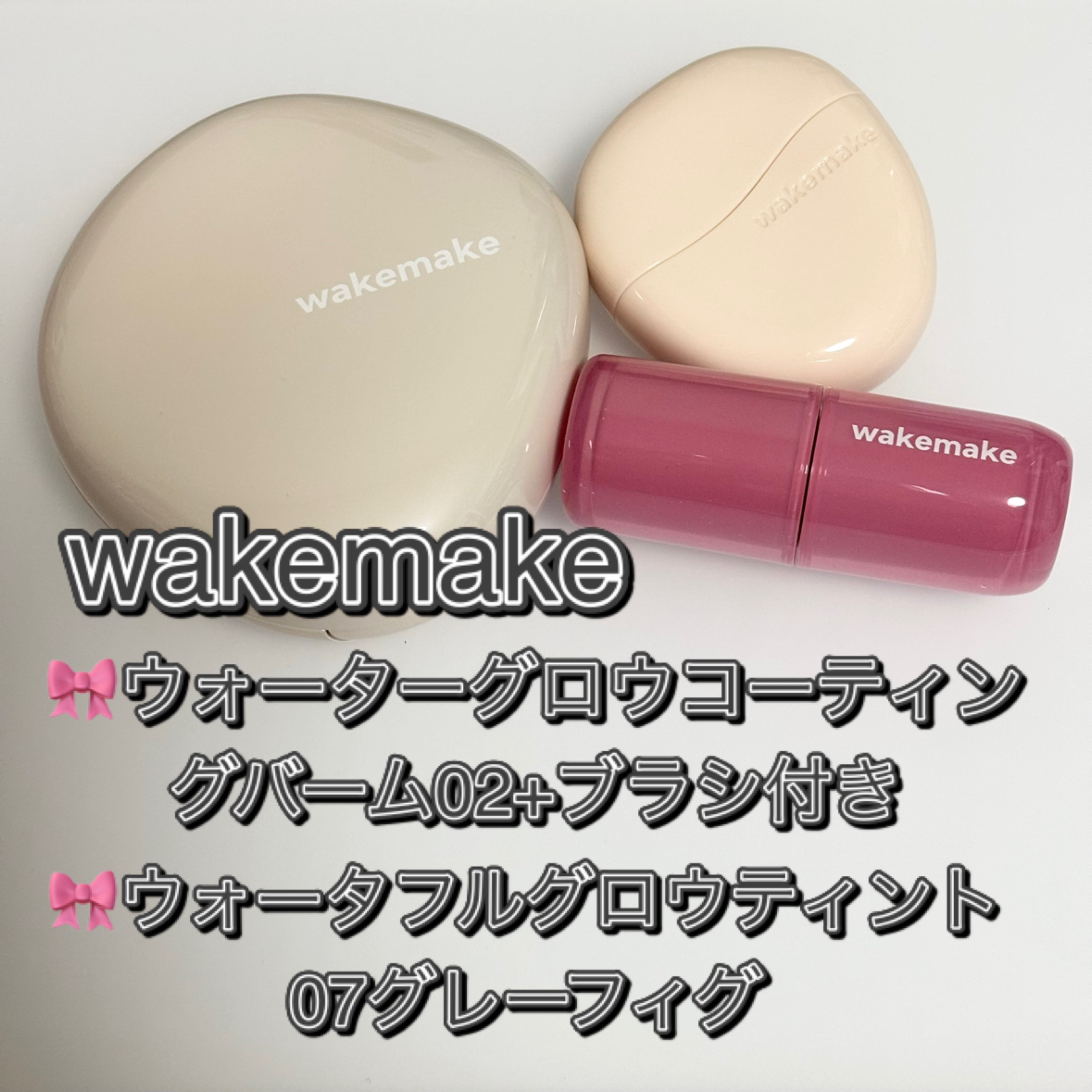 ウォータフルグロウティント/wakemake/リップティントを使ったクチコミ（1枚目）