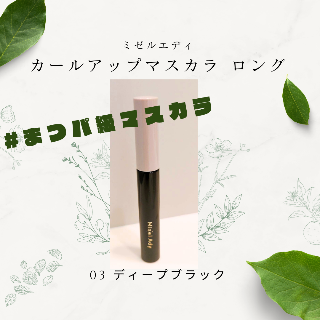 ミゼルエディ カールアップマスカラ ロング/ミゼルエディ/マスカラを使ったクチコミ(1枚目)