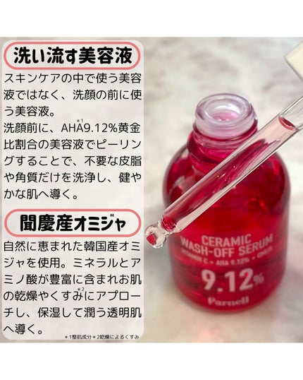 AHA 9.12 オミジャ 陶器肌 ウォッシュオフ セラム/parnell/美容液を使ったクチコミ(2枚目)