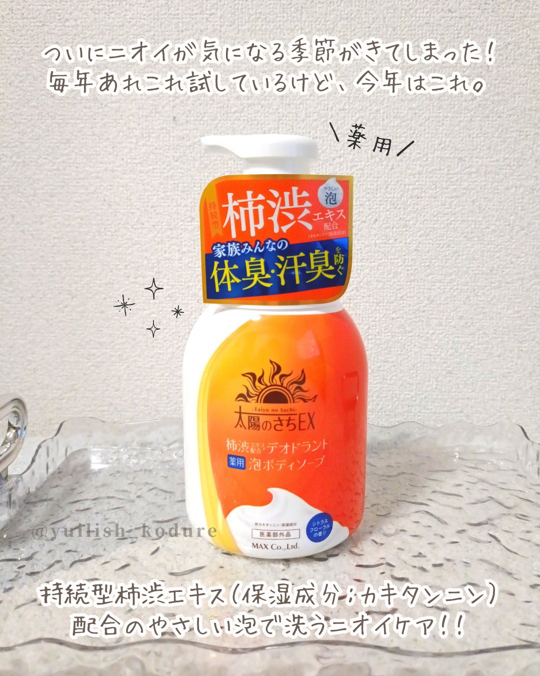 太陽のさちEX デオドラント泡ボディソープ /マックス/ボディソープを使ったクチコミ（2枚目）